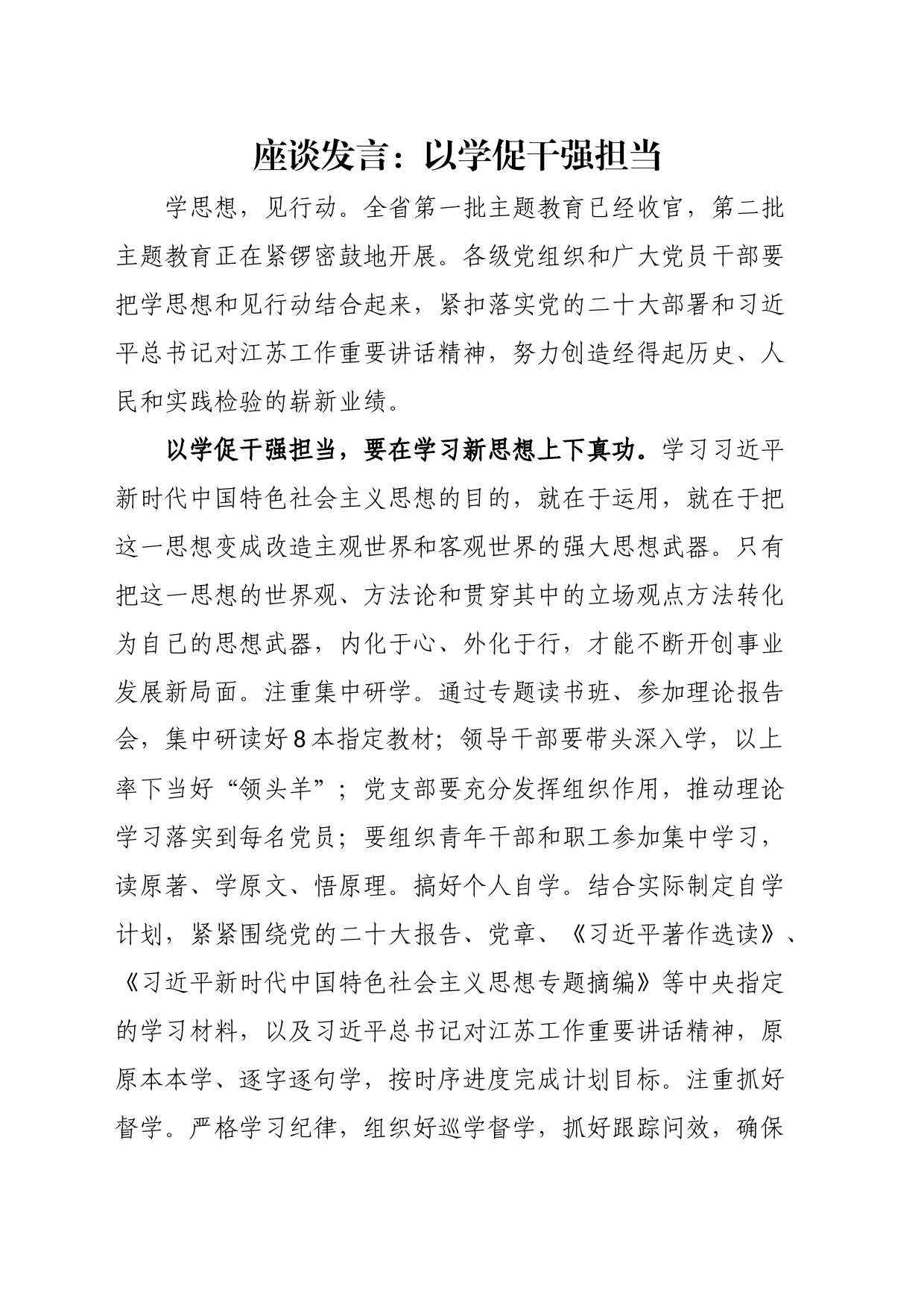 座谈发言：以学促干强担当_第1页