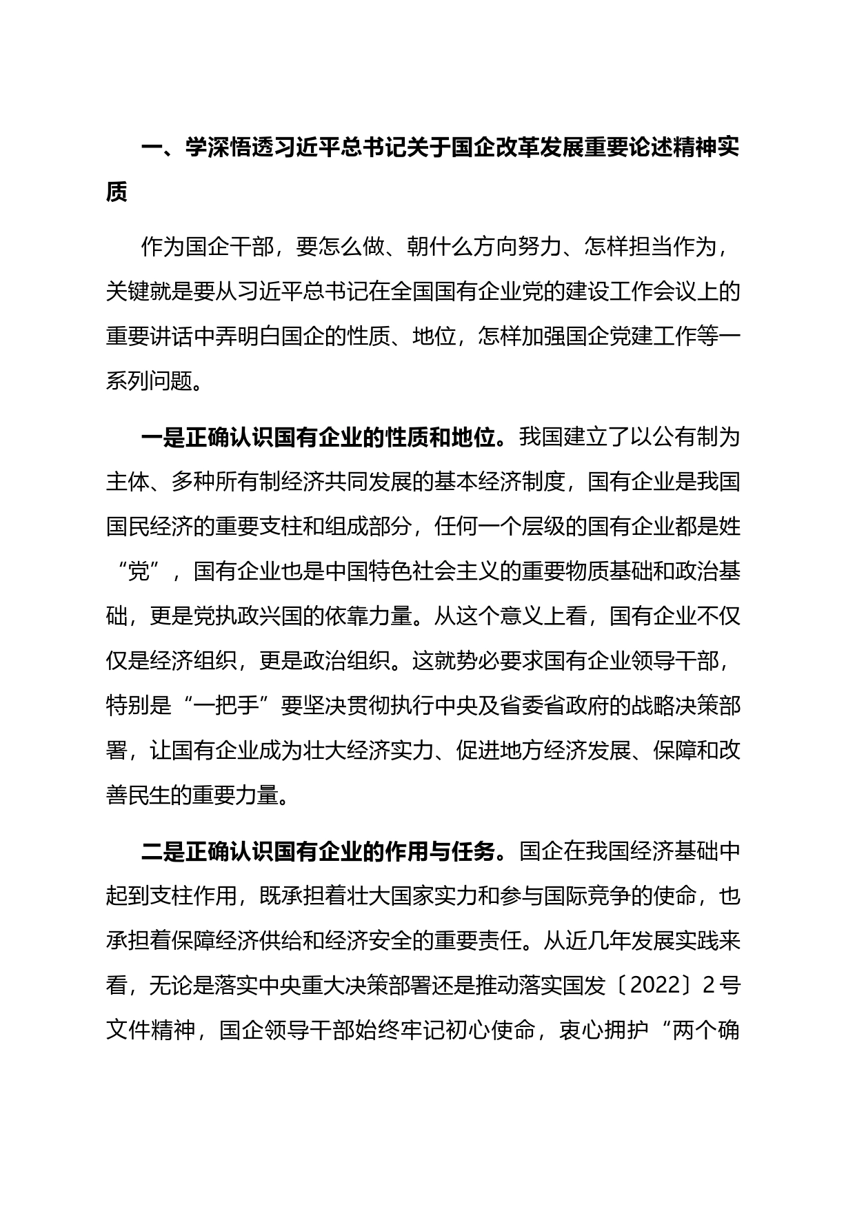 座谈发言：展现新时代国企干部的使命担当_第1页