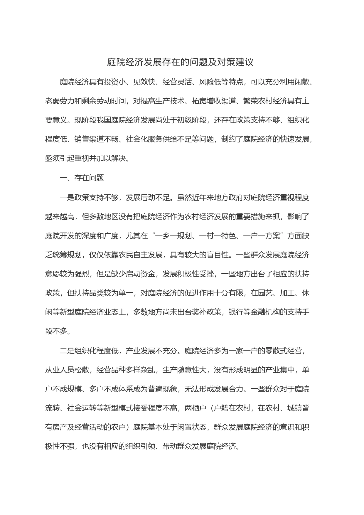 庭院经济发展存在的问题及对策建议_第1页