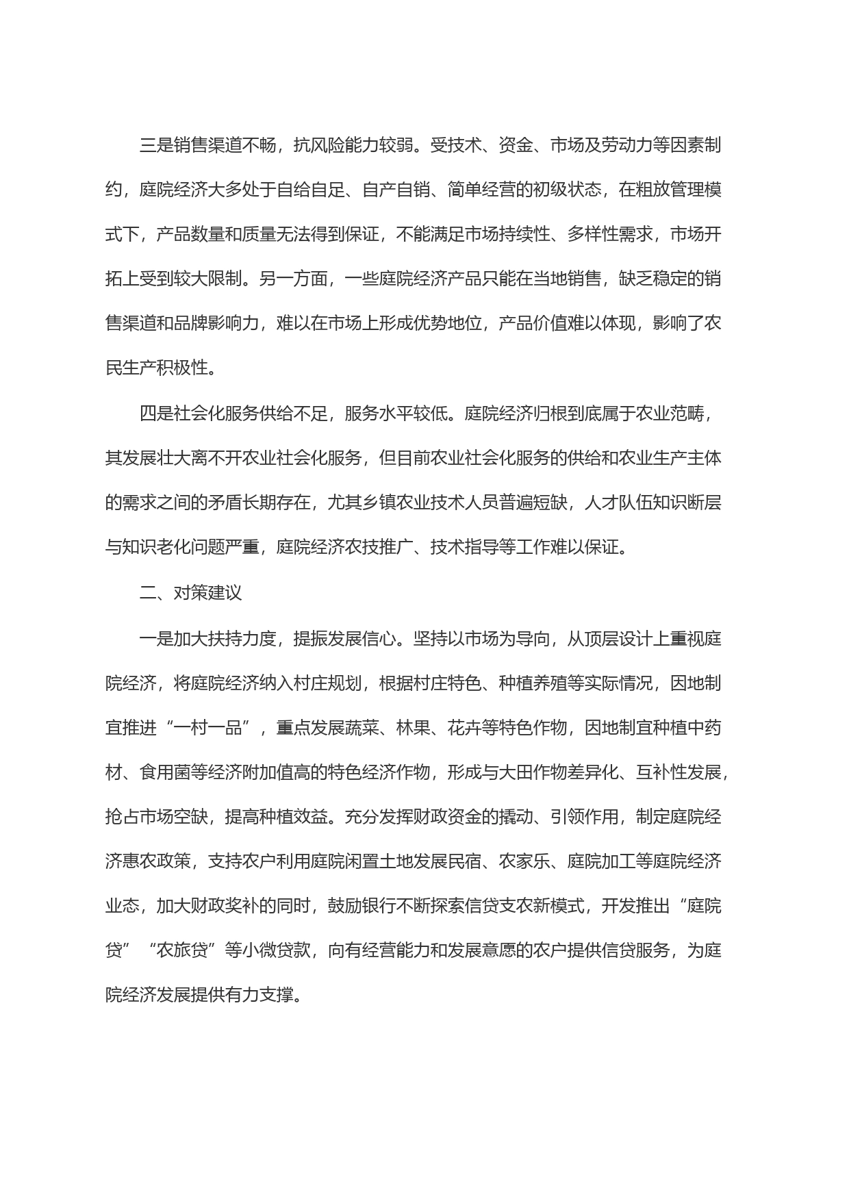 庭院经济发展存在的问题及对策建议_第2页