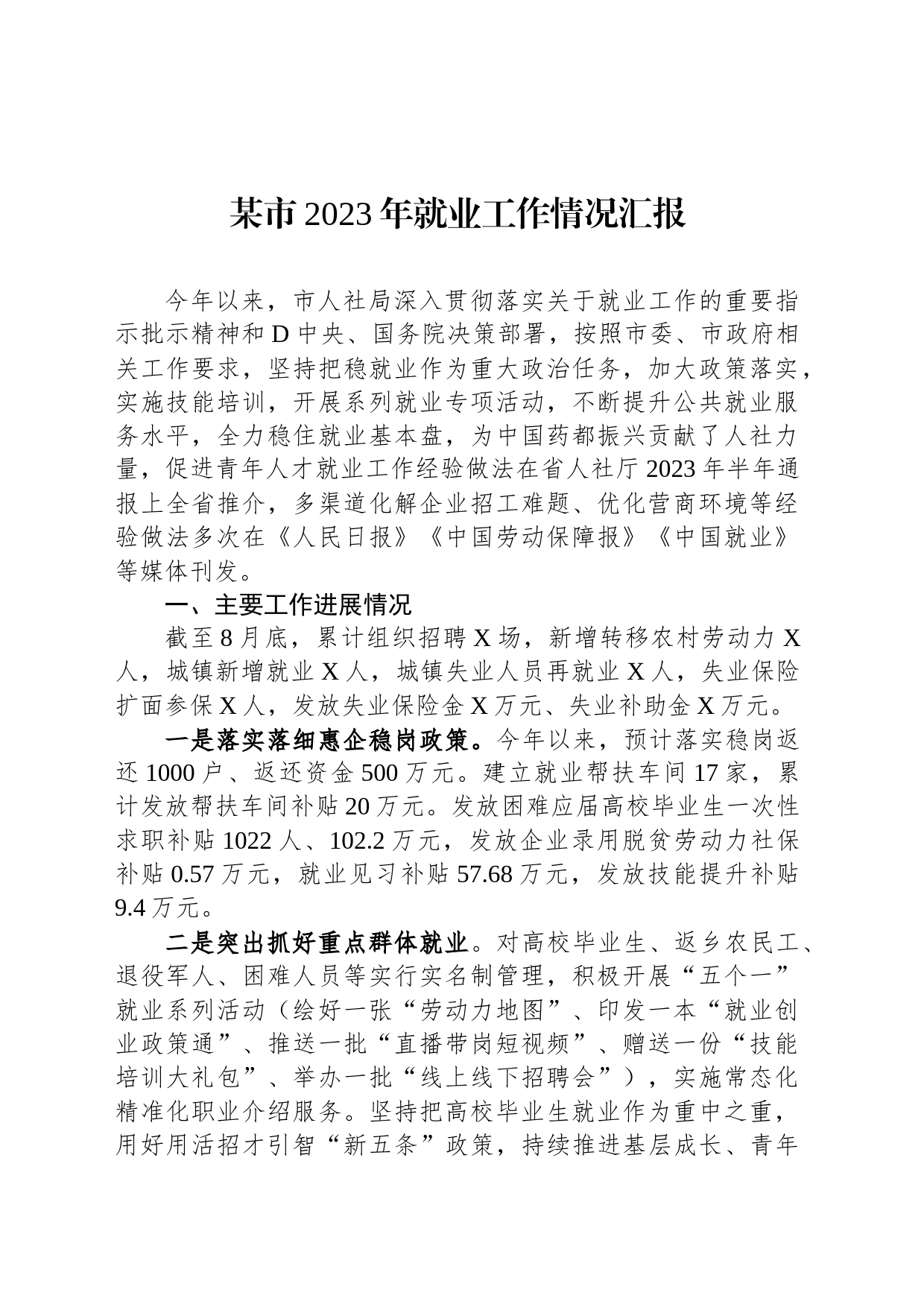 某市2023年就业工作情况汇报_第1页