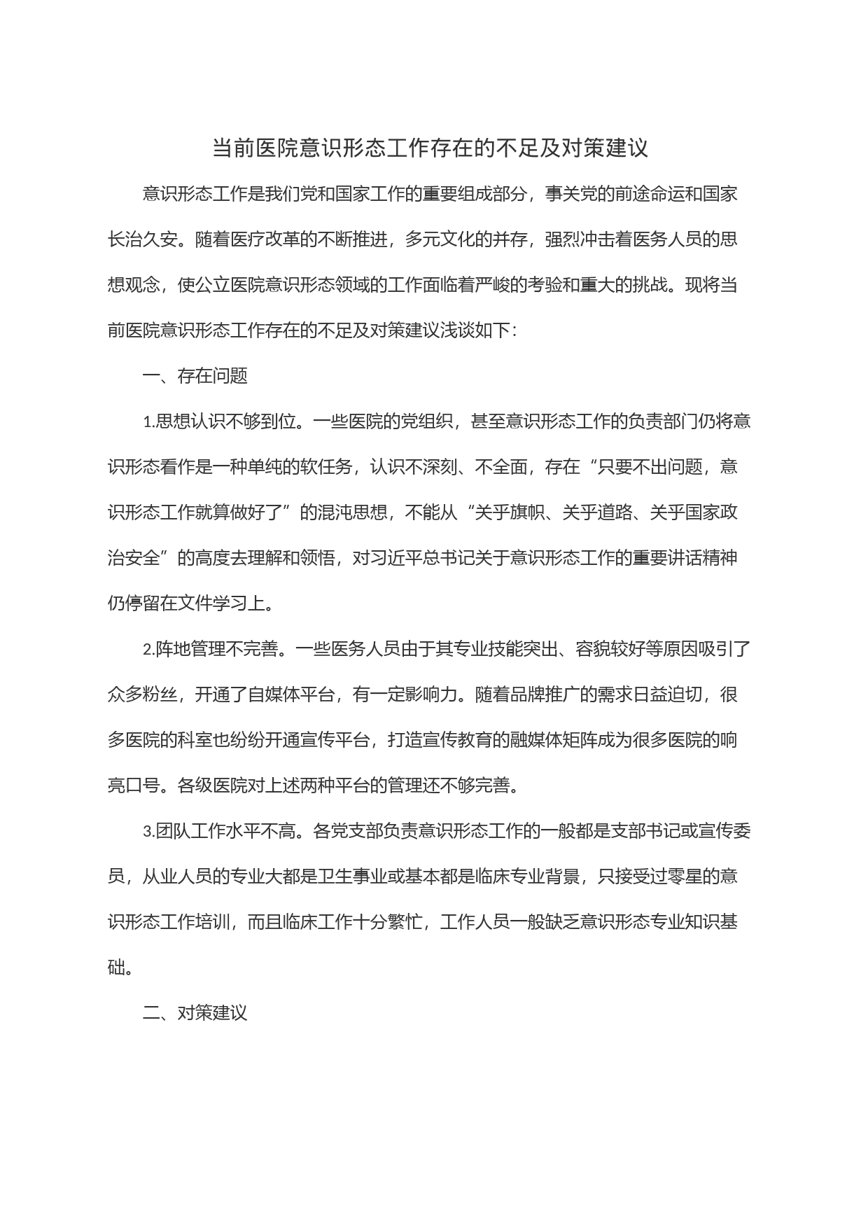 当前医院意识形态工作存在的不足及对策建议_第1页