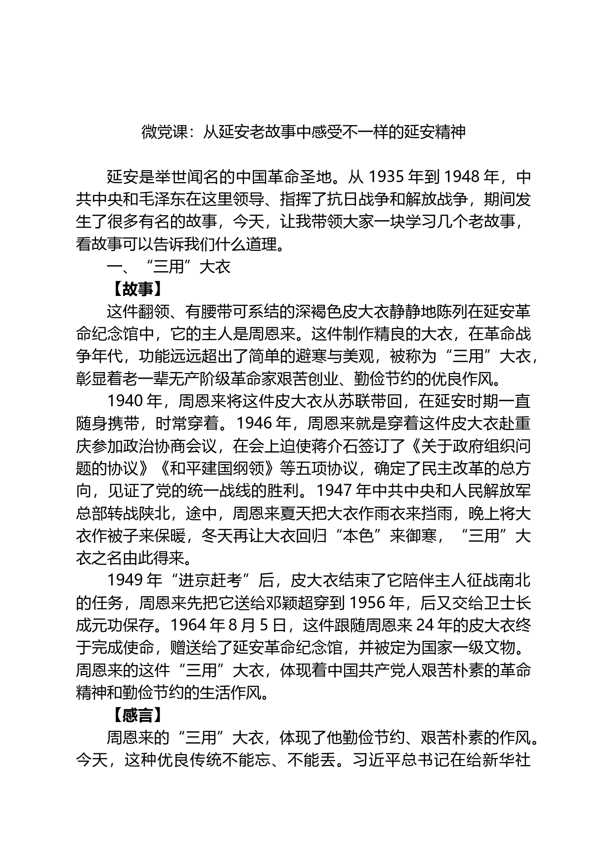 微党课：从延安老故事中感受不一样的延安精神_第1页