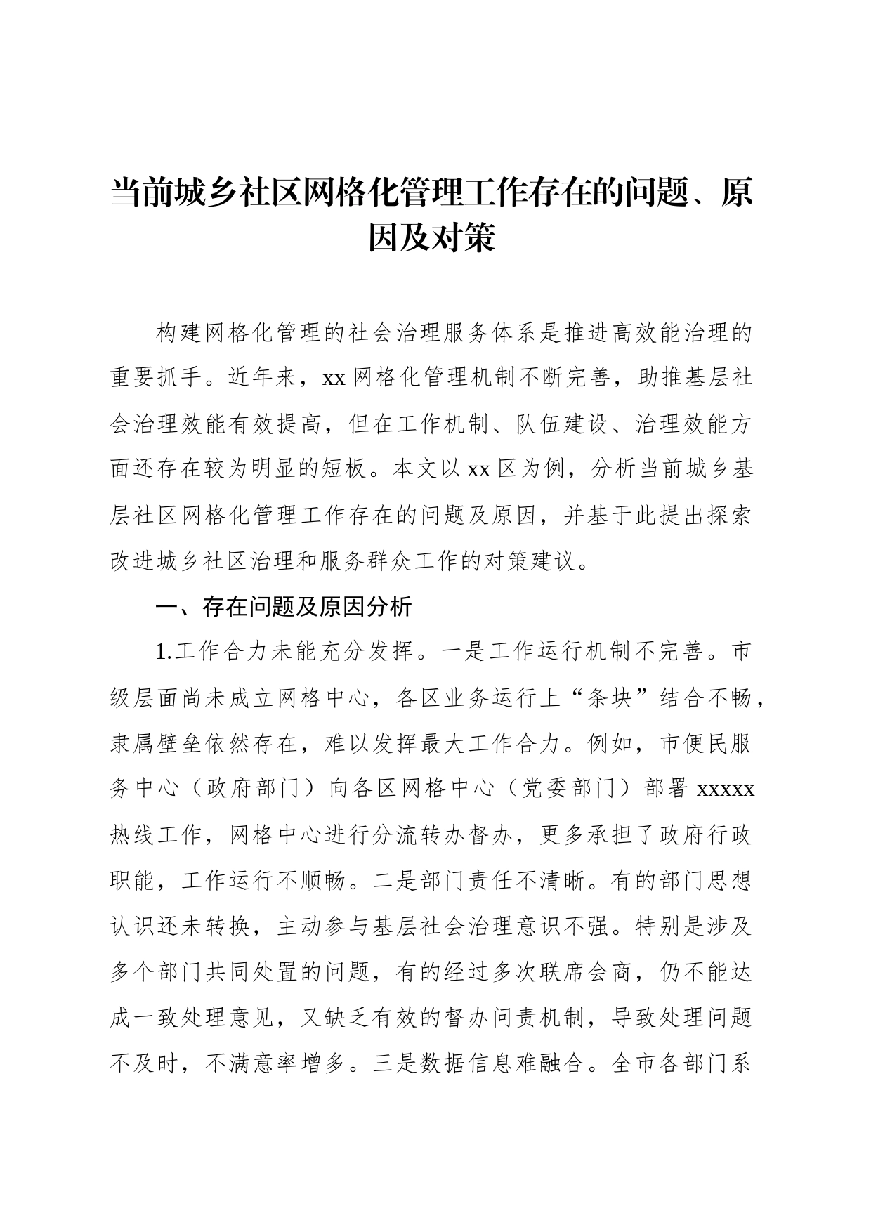 当前城乡社区网格化管理工作存在的问题、原因及对策_第1页