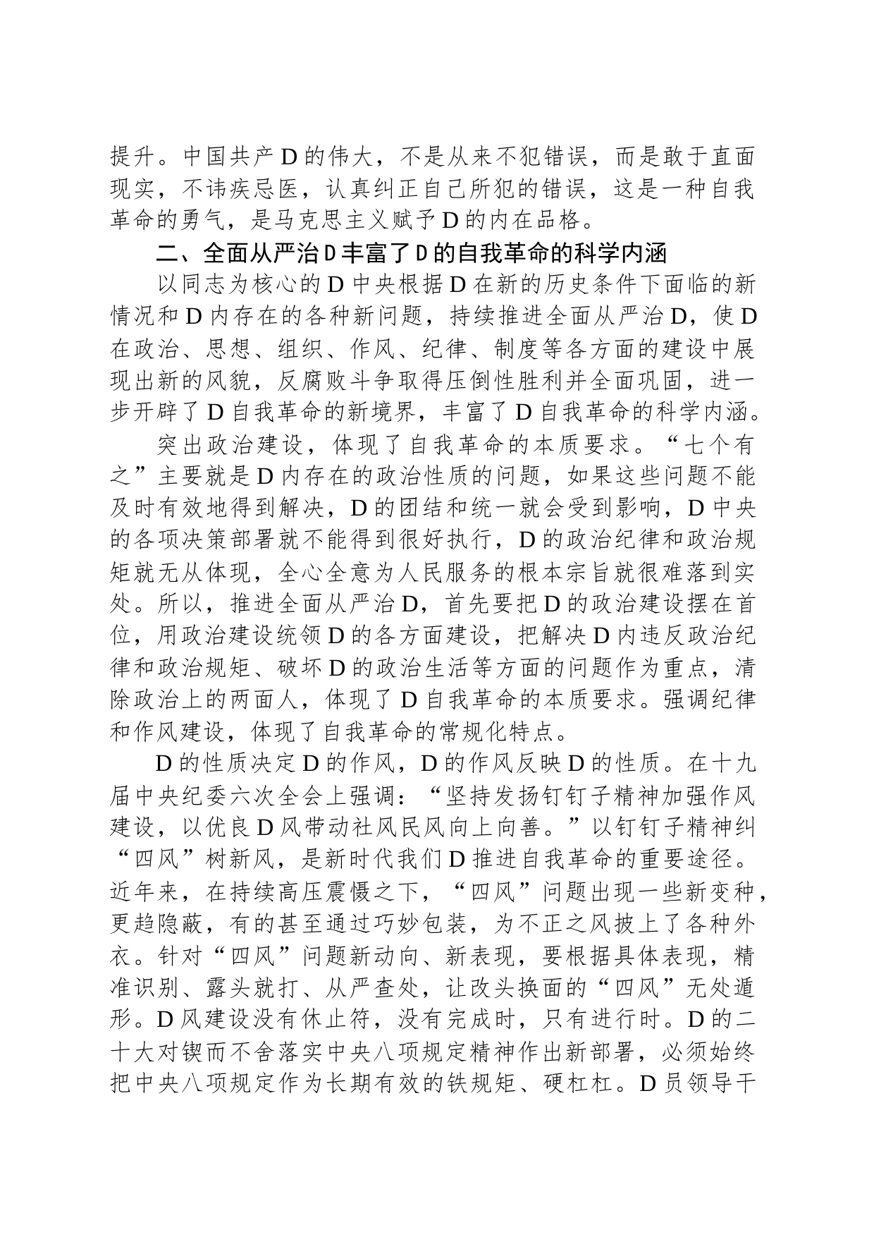 微党课：以彻底的自我革命精神推动全面从严治党向纵深发展_第2页