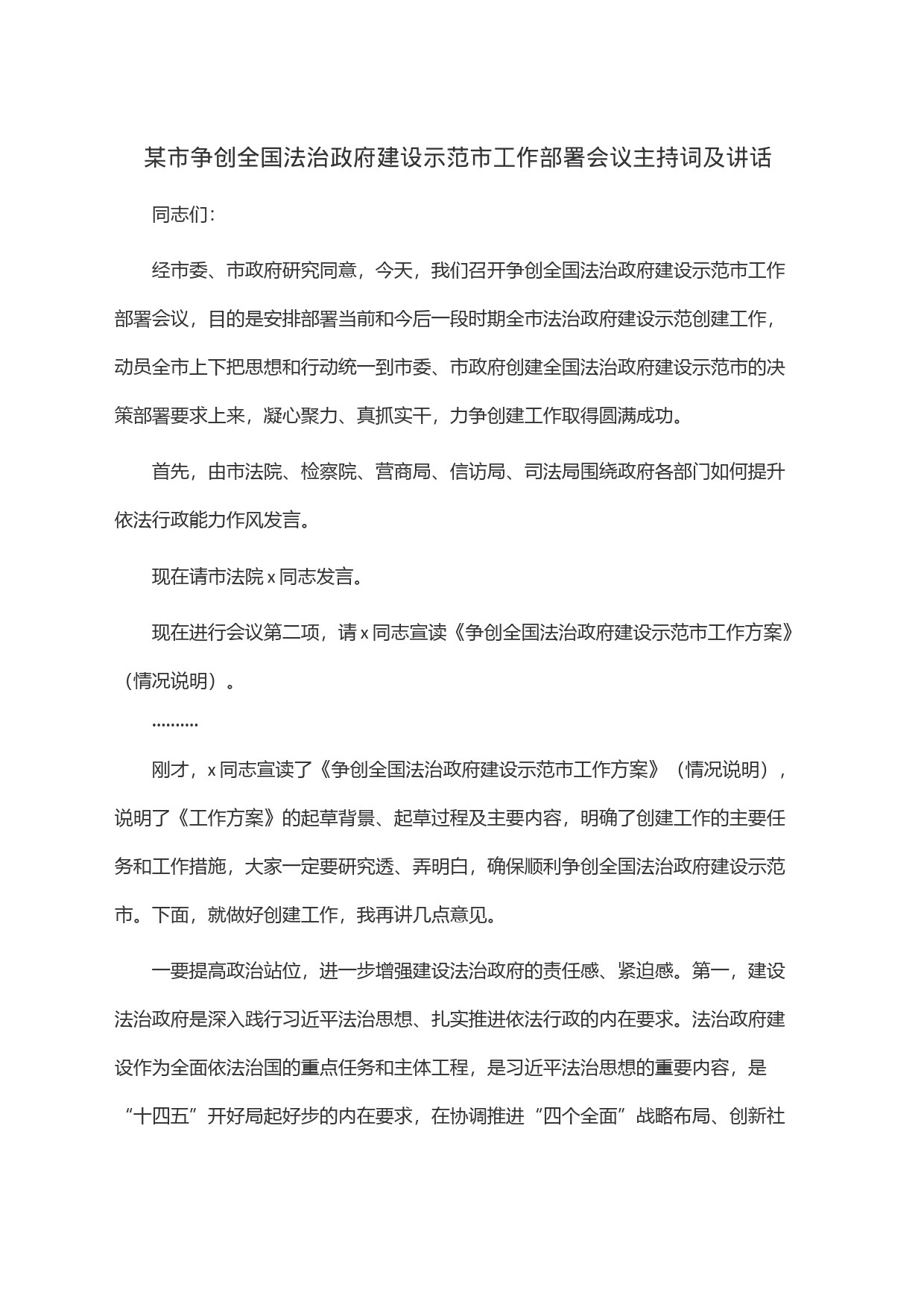 某市争创全国法治政府建设示范市工作部署会议主持词及讲话_第1页