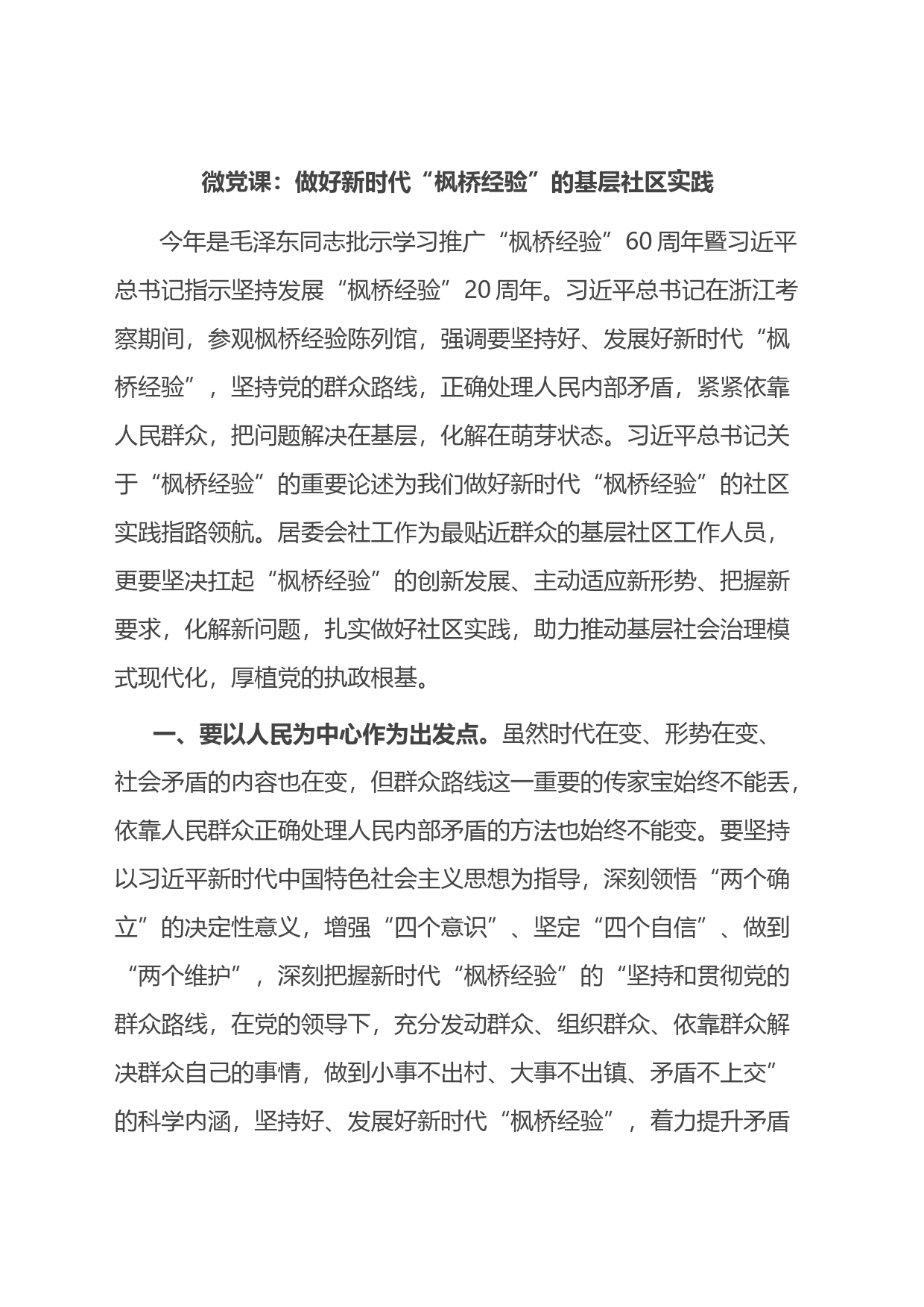 微党课：做好新时代“枫桥经验”的基层社区实践_第1页