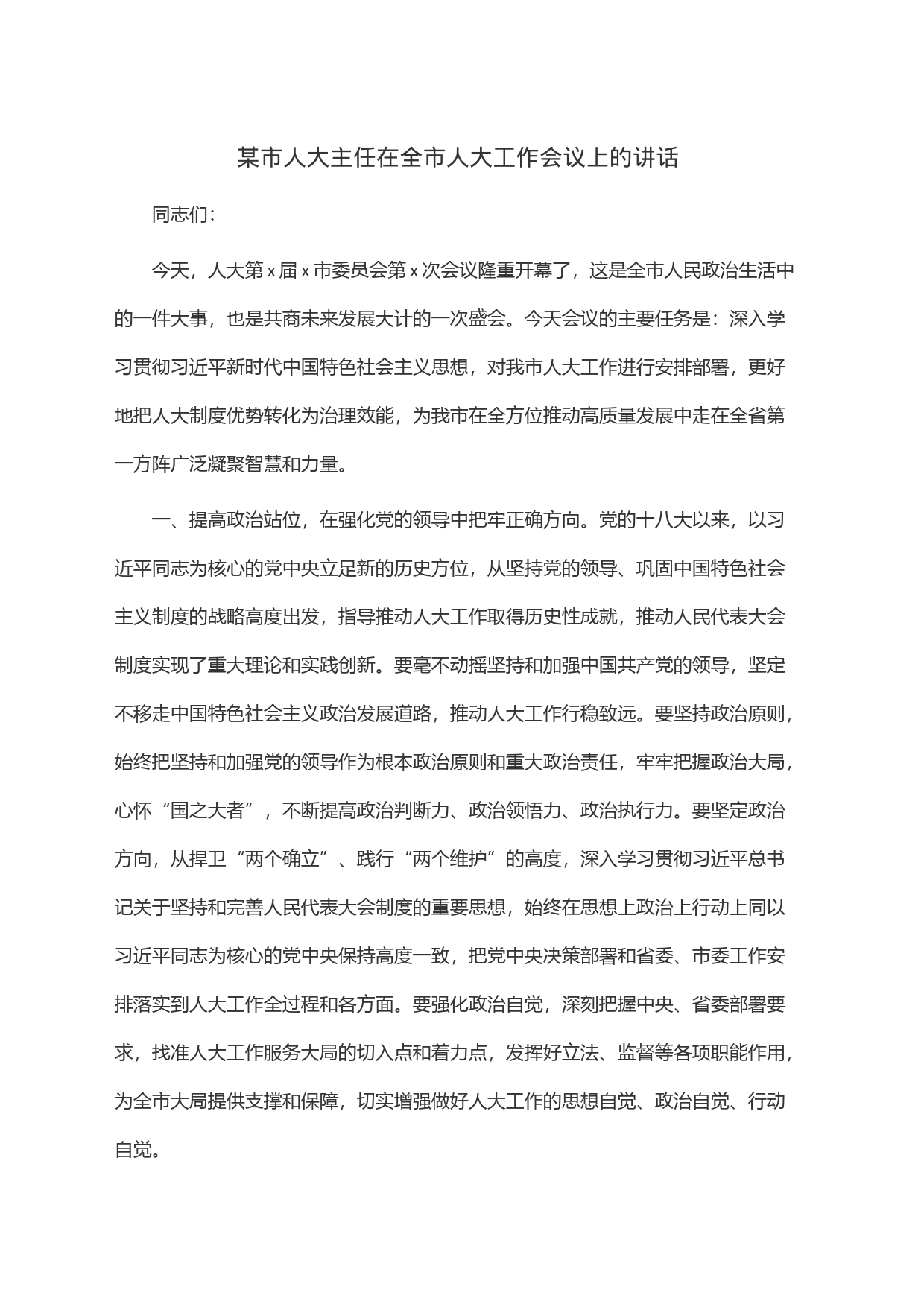 某市人大主任在全市人大工作会议上的讲话_第1页