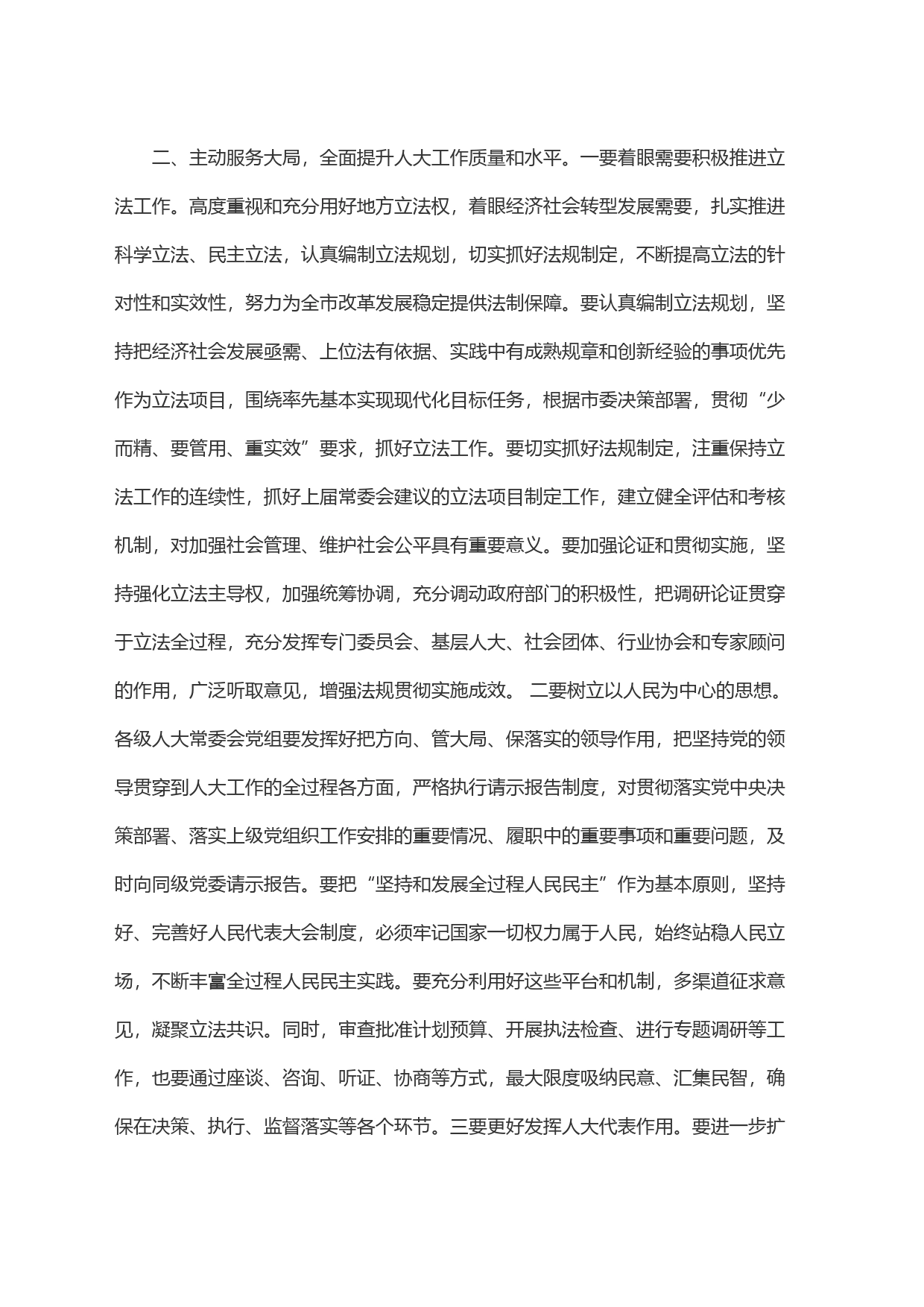 某市人大主任在全市人大工作会议上的讲话_第2页