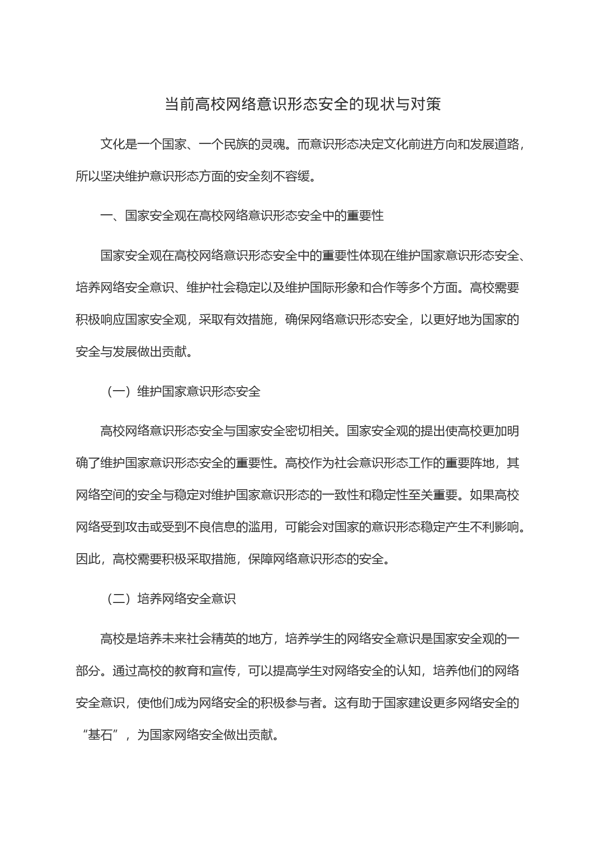 当前高校网络意识形态安全的现状与对策_第1页
