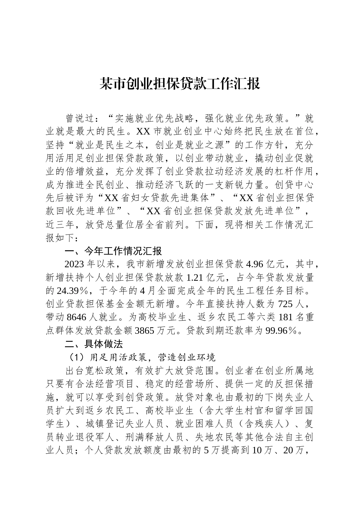某市创业担保贷款工作汇报_第1页