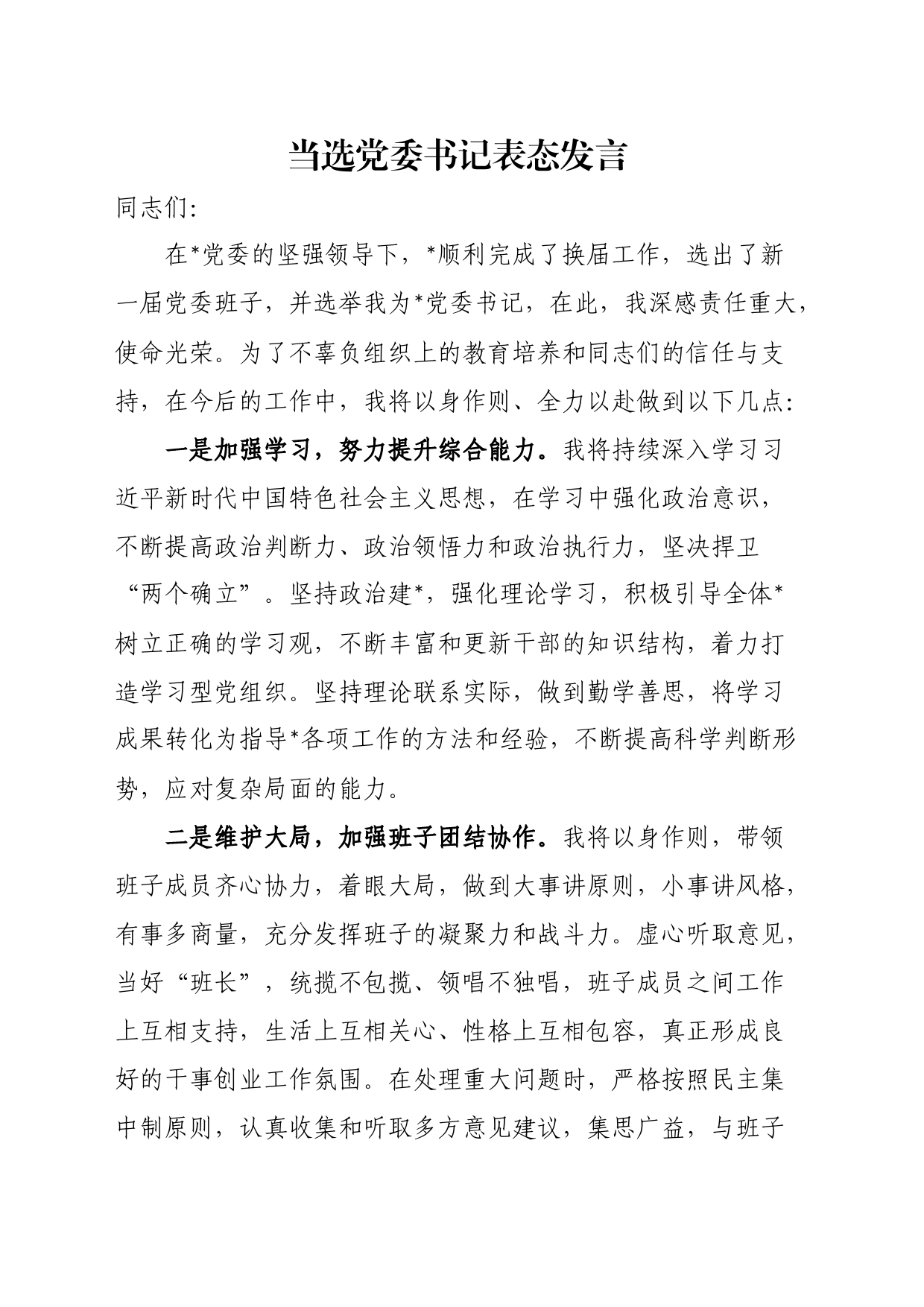 当选党委书记表态发言_第1页