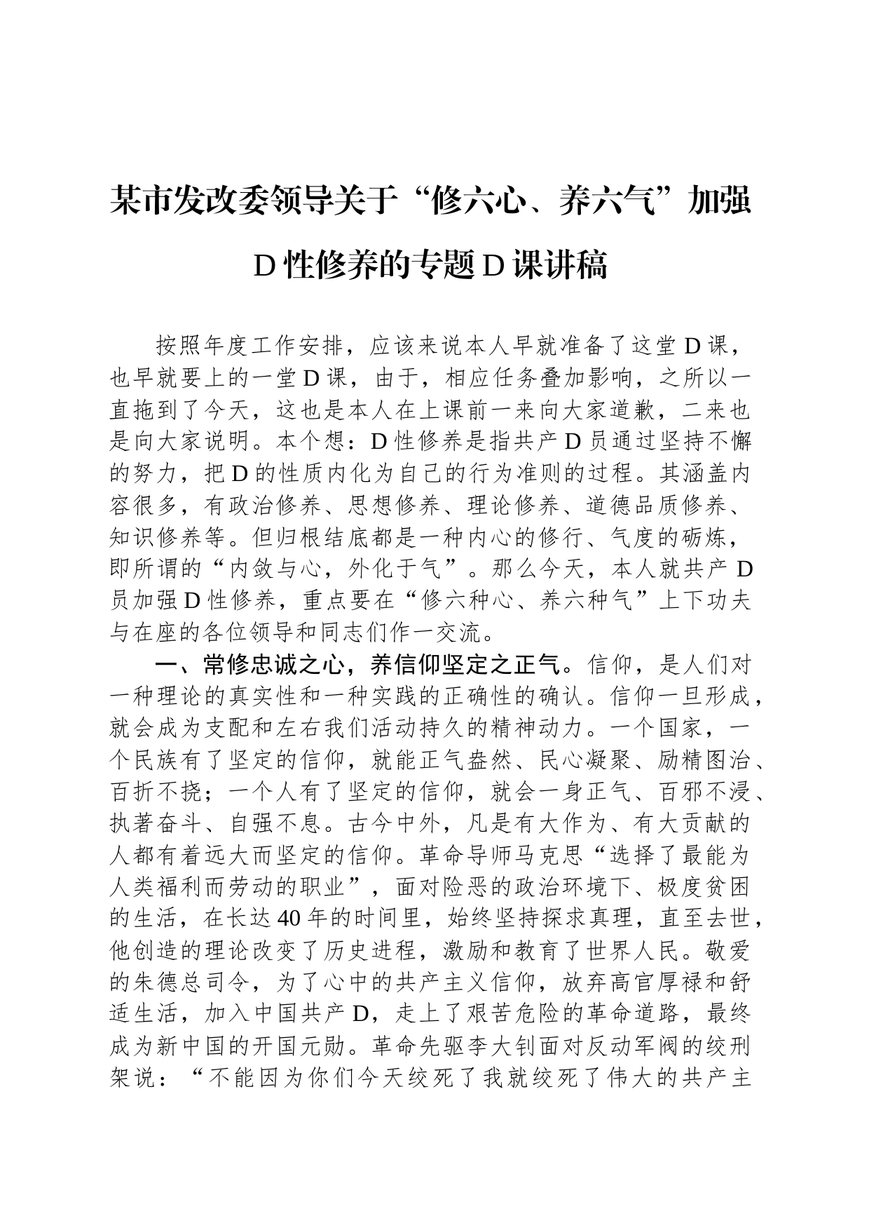 某市发改委领导关于“修六心、养六气”加强党性修养的专题党课讲稿_第1页