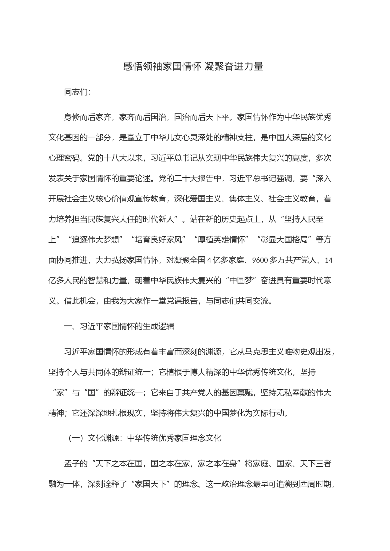 感悟领袖家国情怀 凝聚奋进力量_第1页