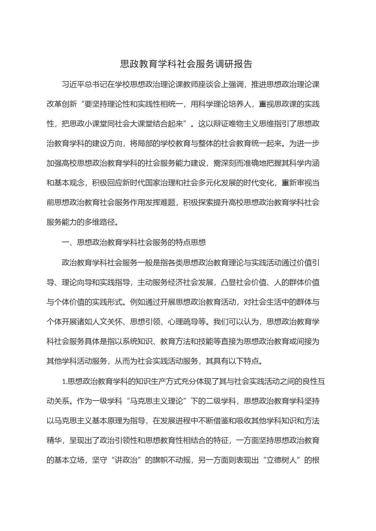 思政教育学科社会服务调研报告_第1页