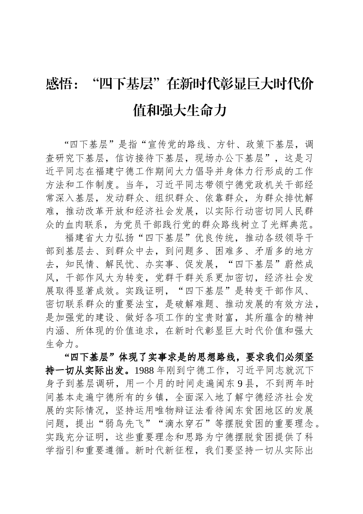 感悟：“四下基层”在新时代彰显巨大时代价值和强大生命力_第1页