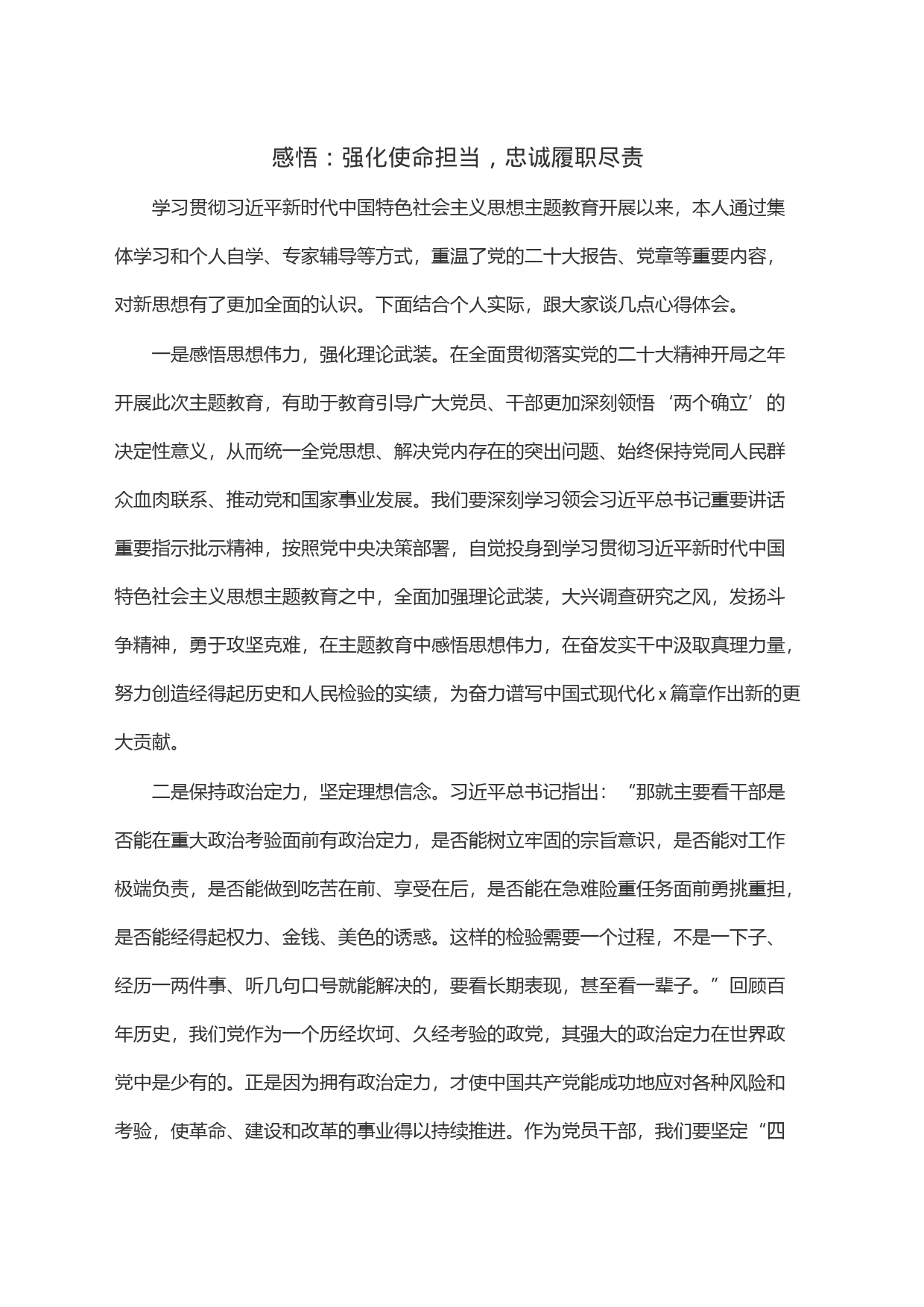 感悟：强化使命担当，忠诚履职尽责_第1页