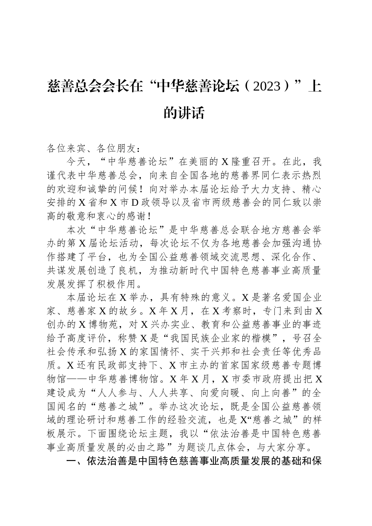 慈善总会会长在“中华慈善论坛（2023）”上的讲话_第1页