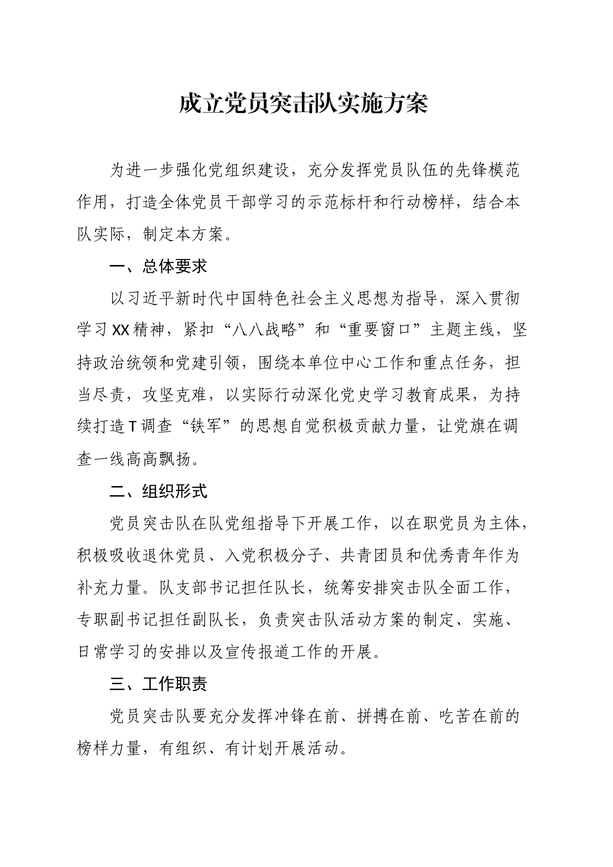 成立党员突击队实施方案_第1页