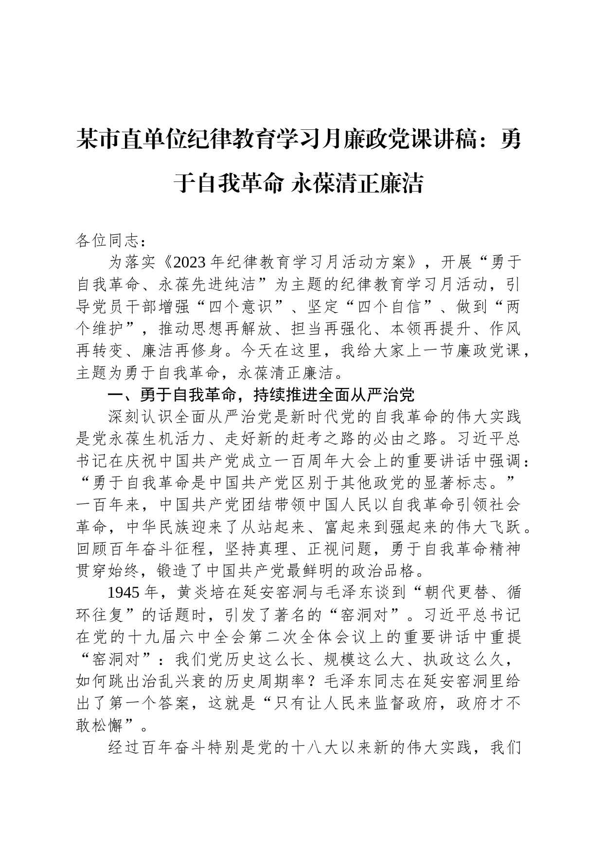 某市直单位纪律教育学习月廉政党课讲稿：勇于自我革命+永葆清正廉洁_第1页