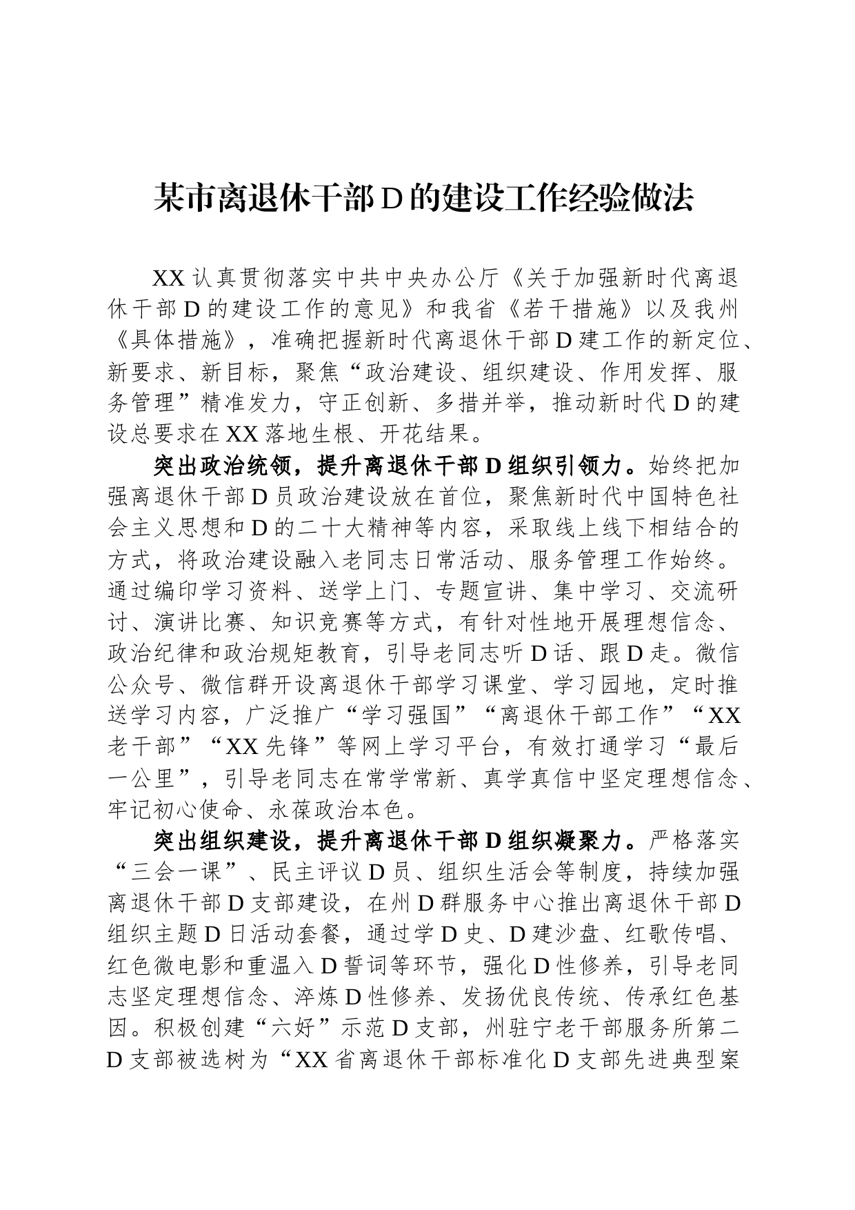 某市离退休干部党的建设工作经验做法_第1页