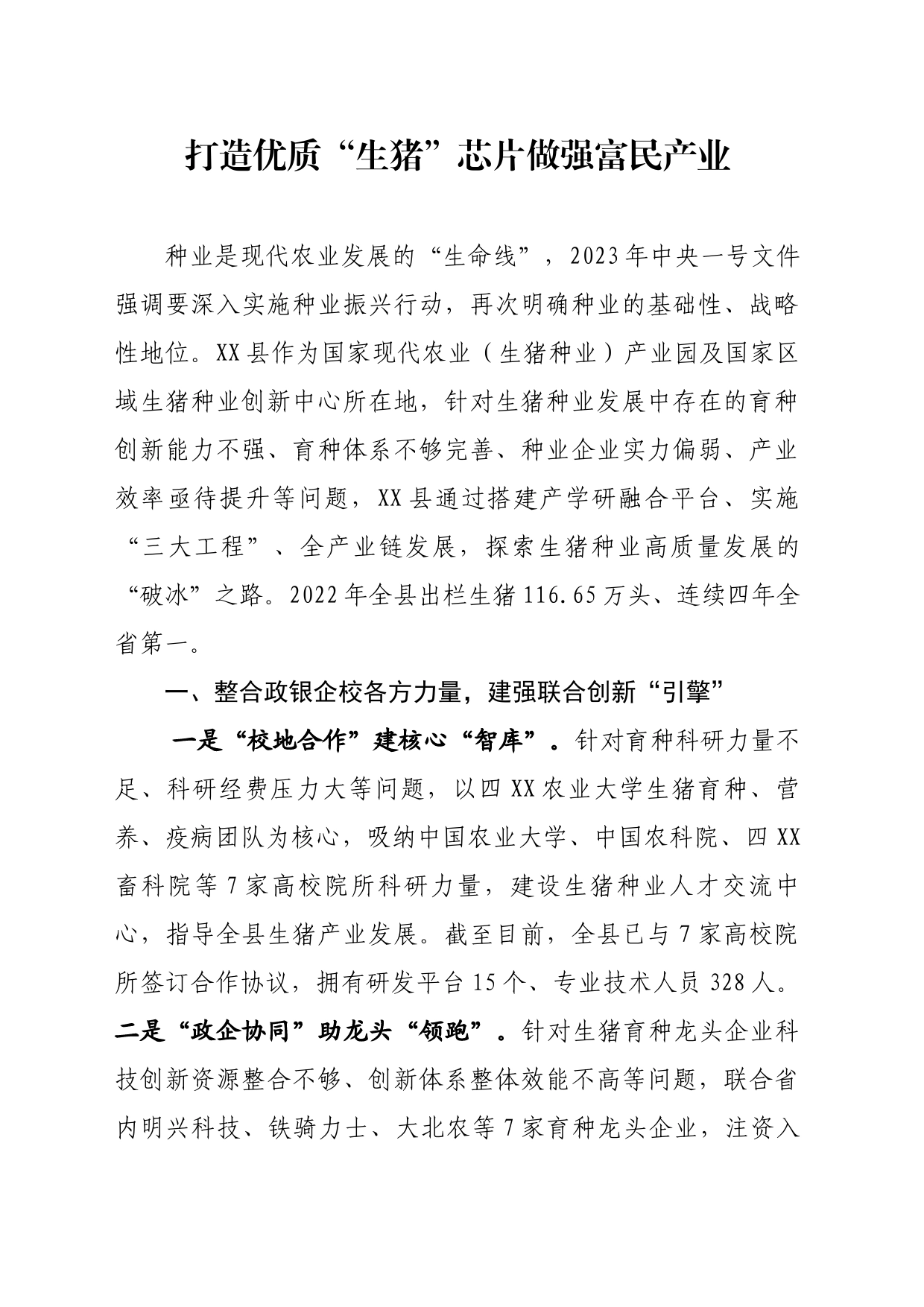 打造优质“生猪”芯片做强富民产业优质_第1页