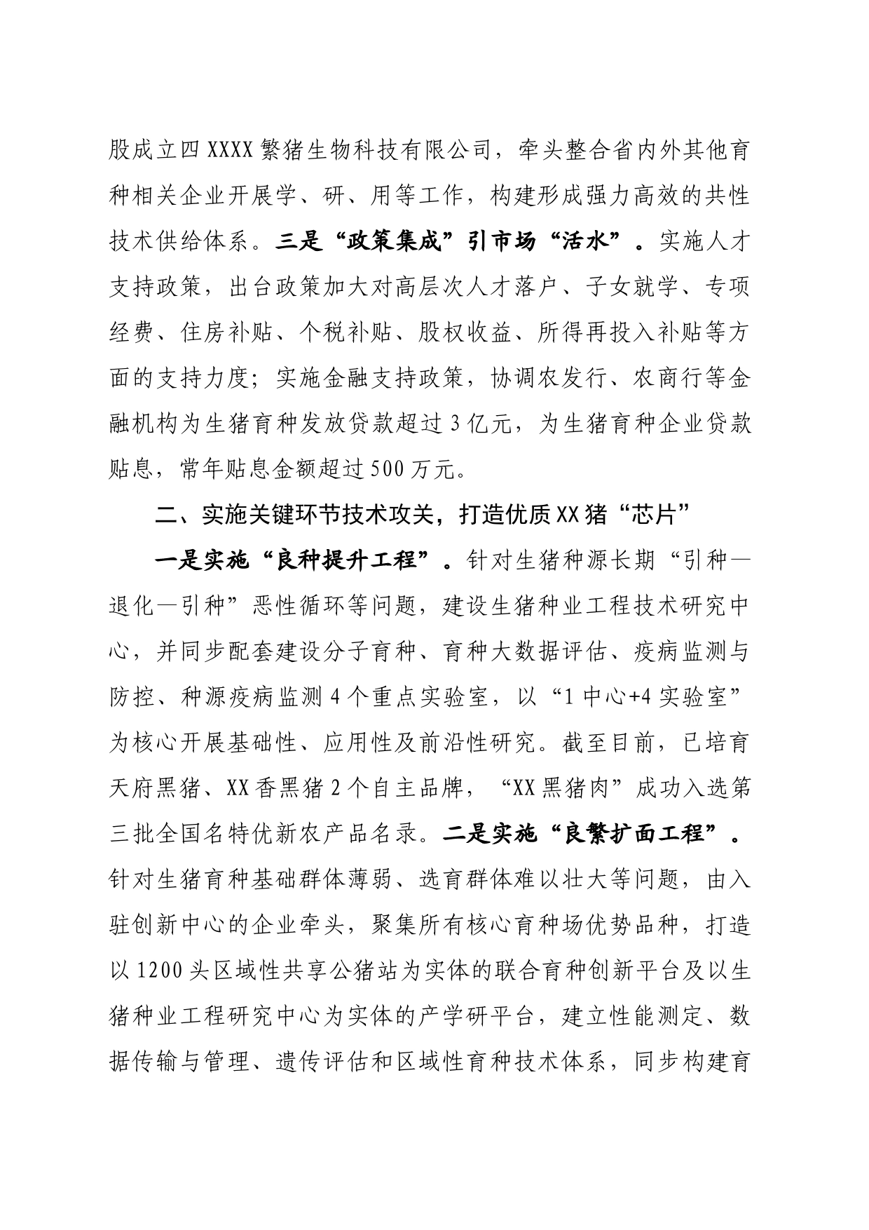 打造优质“生猪”芯片做强富民产业优质_第2页