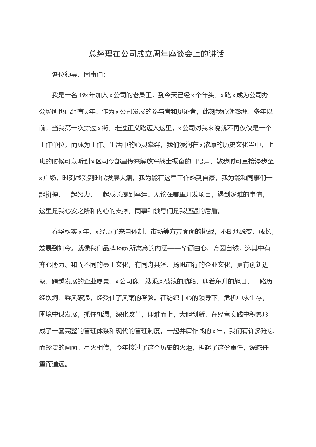 总经理在公司成立周年座谈会上的讲话_第1页