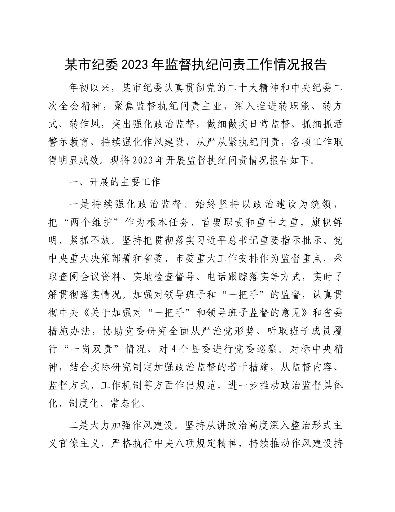 某市纪委2023年监督执纪问责工作情况报告_第1页