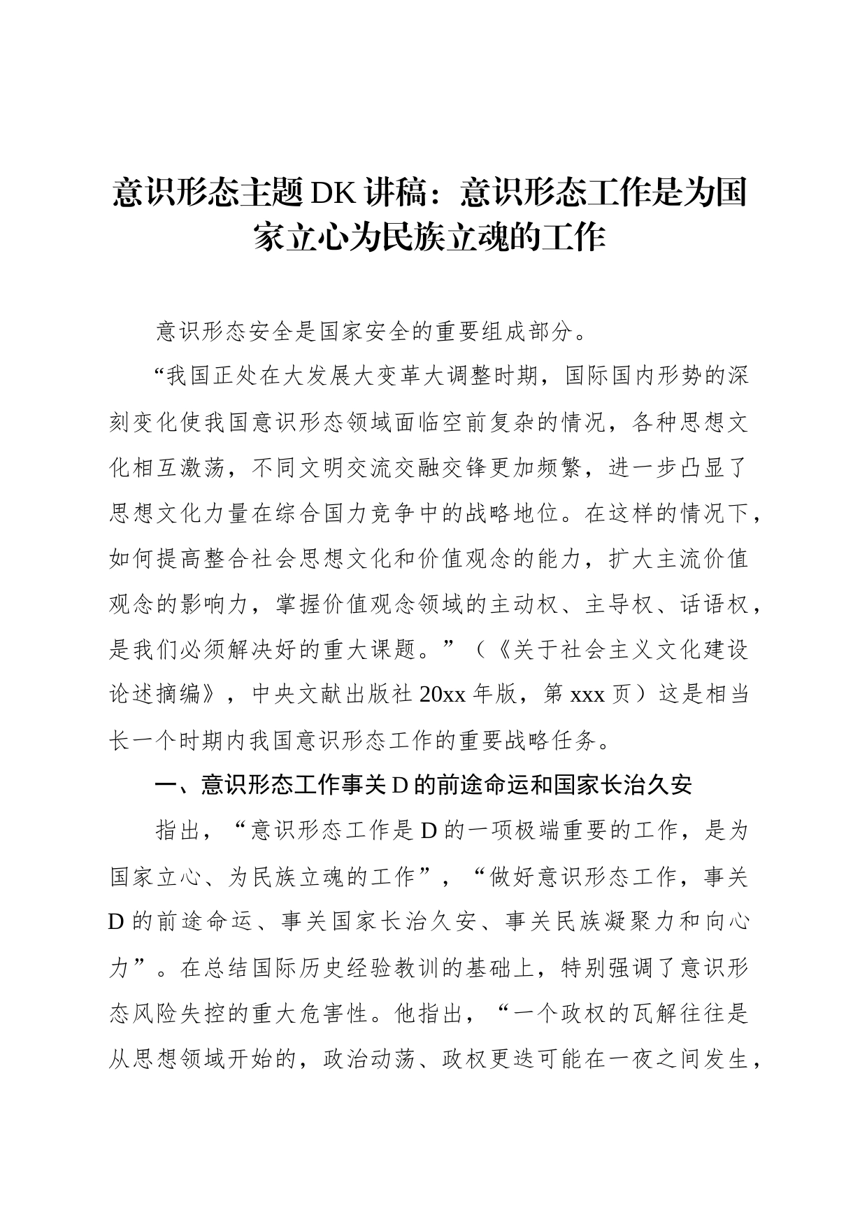 意识形态主题党课讲稿：意识形态工作是为国家立心为民族立魂的工作_第1页