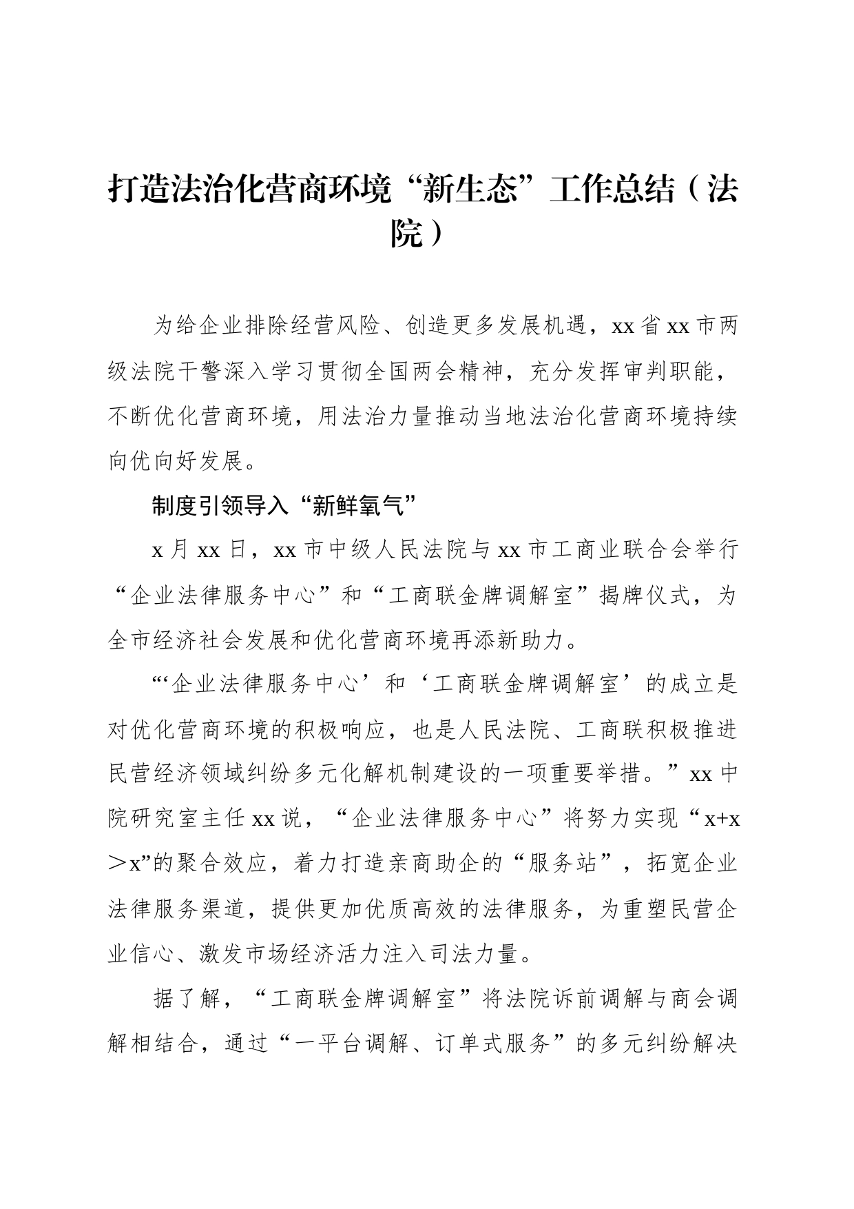 打造法治化营商环境“新生态”工作总结（法院）_第1页