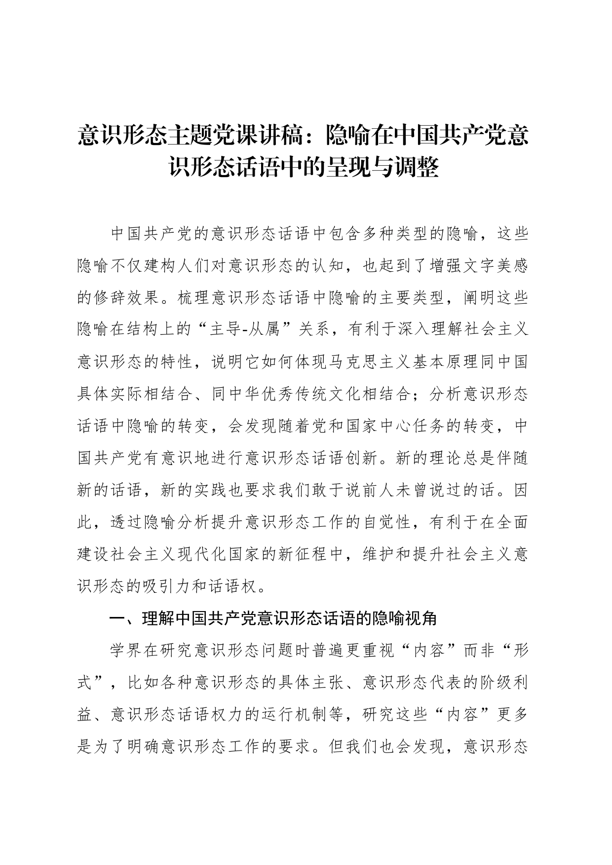 意识形态主题党课讲稿：隐喻在中国共产党意识形态话语中的呈现与调整_第1页