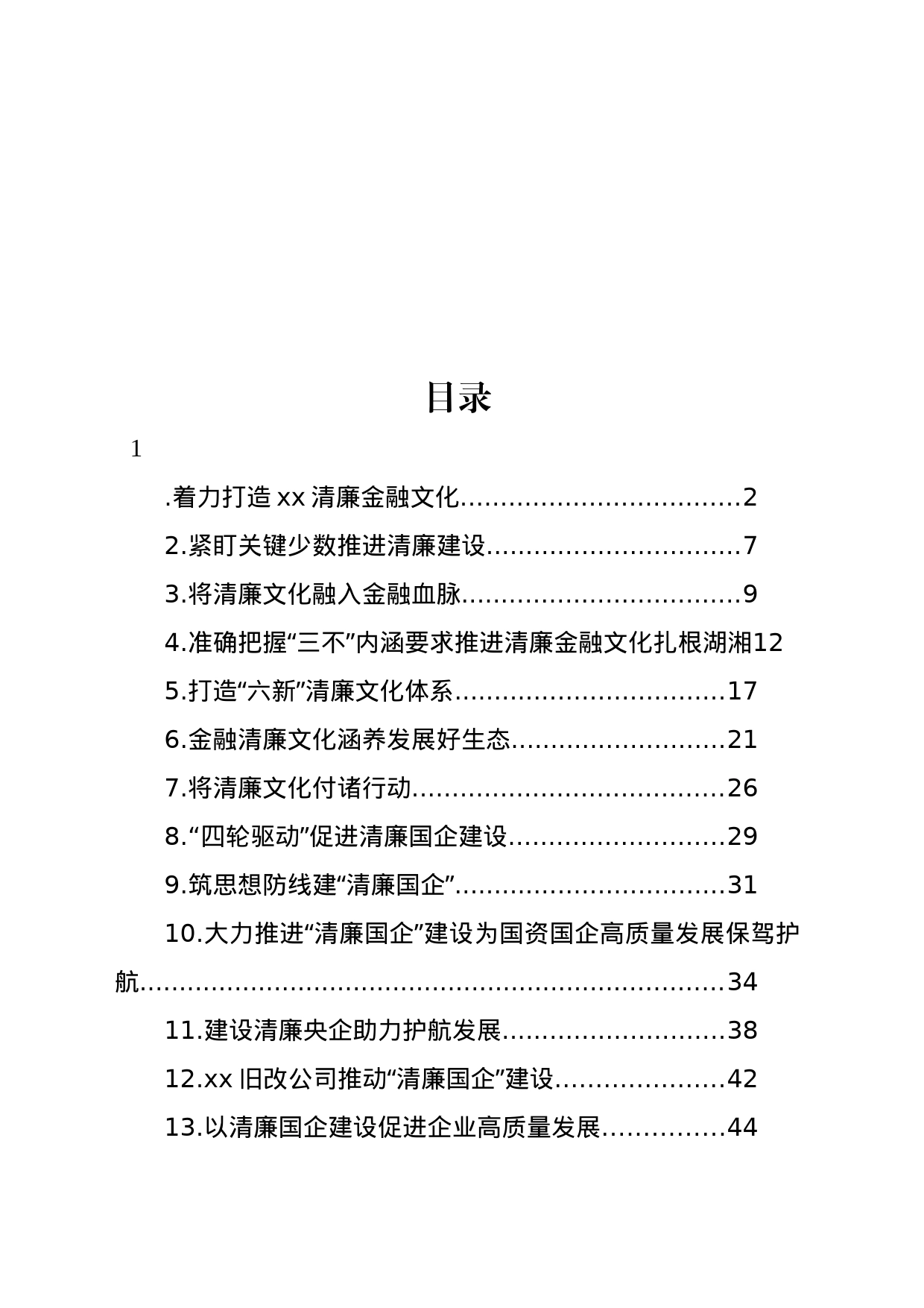 打造清廉金融文化体现建设工作经验交流材料汇编（13篇）_第1页