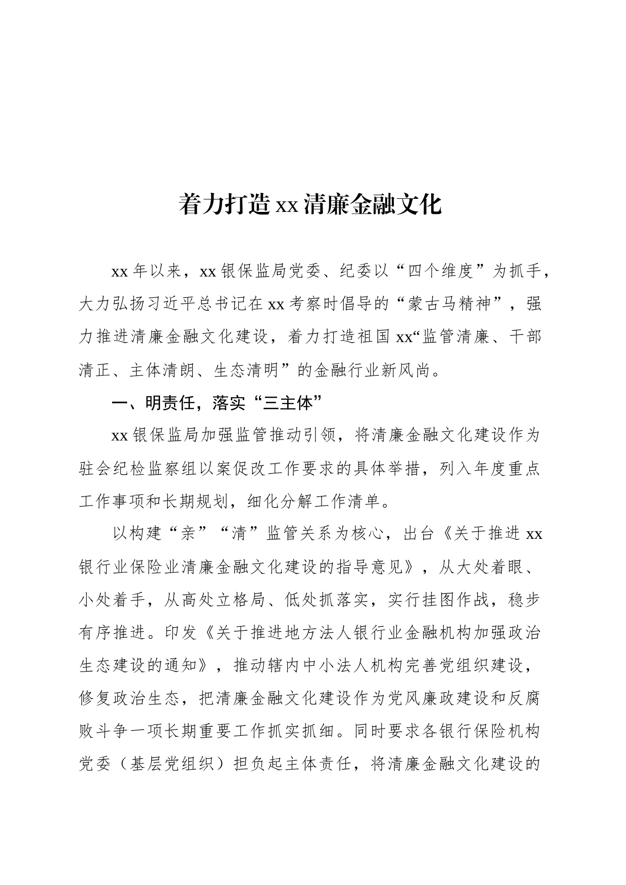 打造清廉金融文化体现建设工作经验交流材料汇编（13篇）_第2页