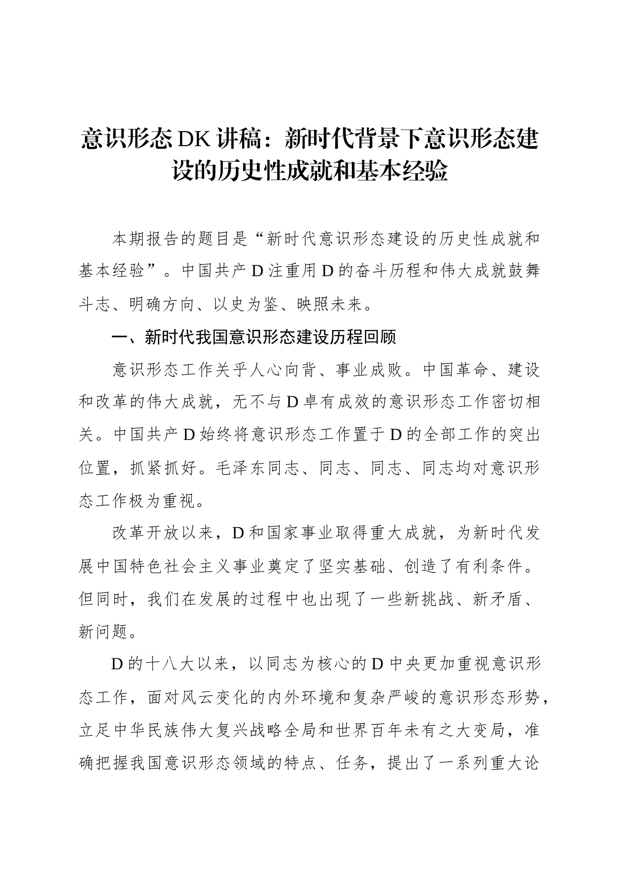 意识形态党课讲稿：新时代背景下意识形态建设的历史性成就和基本经验_第1页