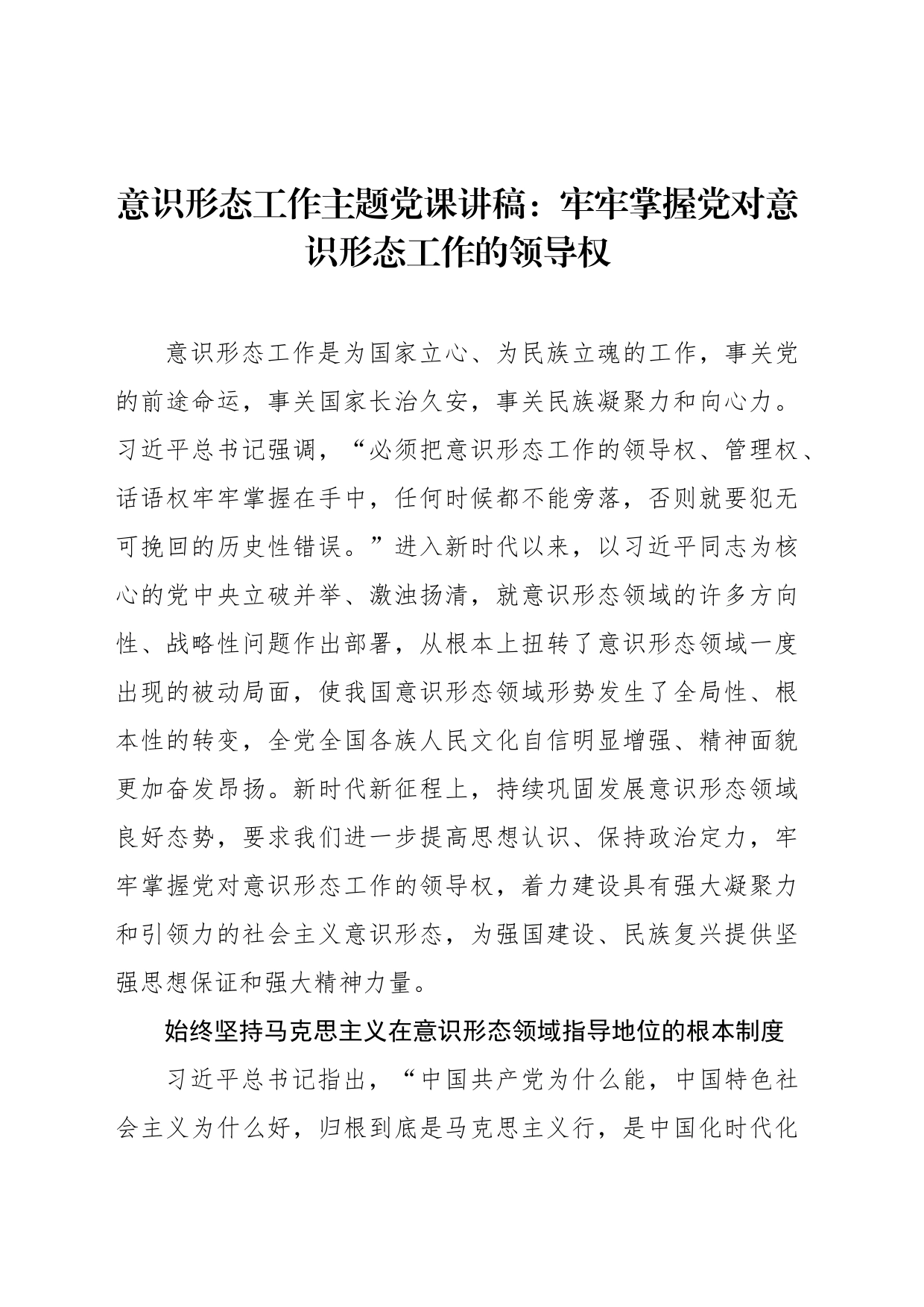 意识形态工作主题党课讲稿：牢牢掌握党对意识形态工作的领导权_第1页