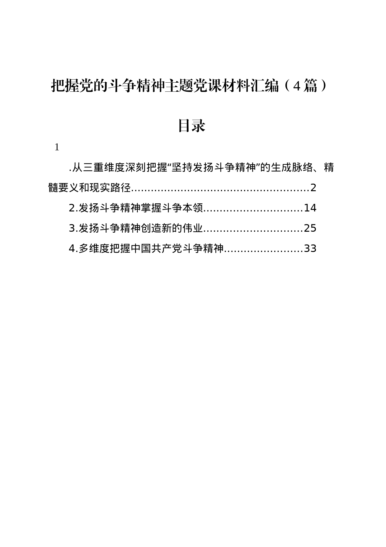 把握党的斗争精神主题党课材料汇编（4篇）_第1页