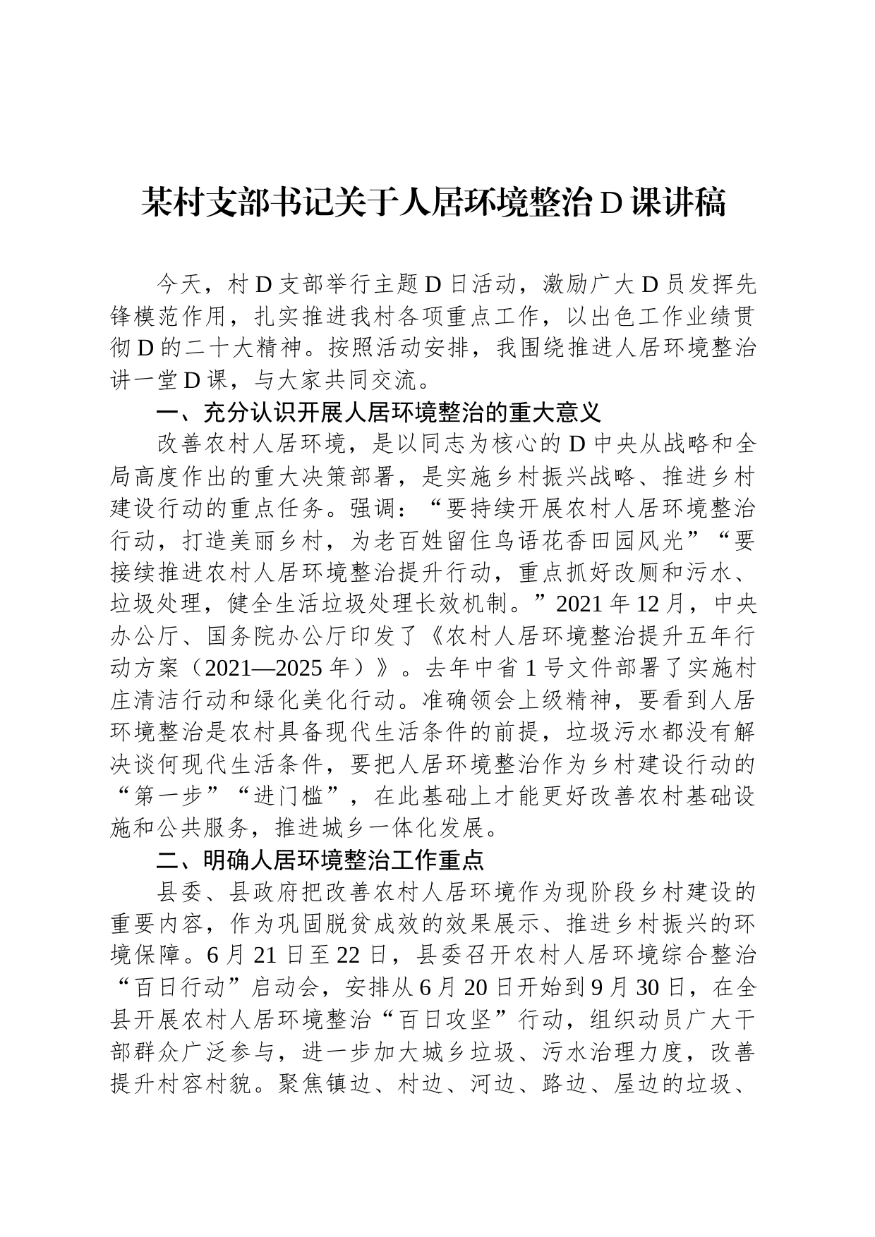 某村支部书记关于人居环境整治党课讲稿_第1页