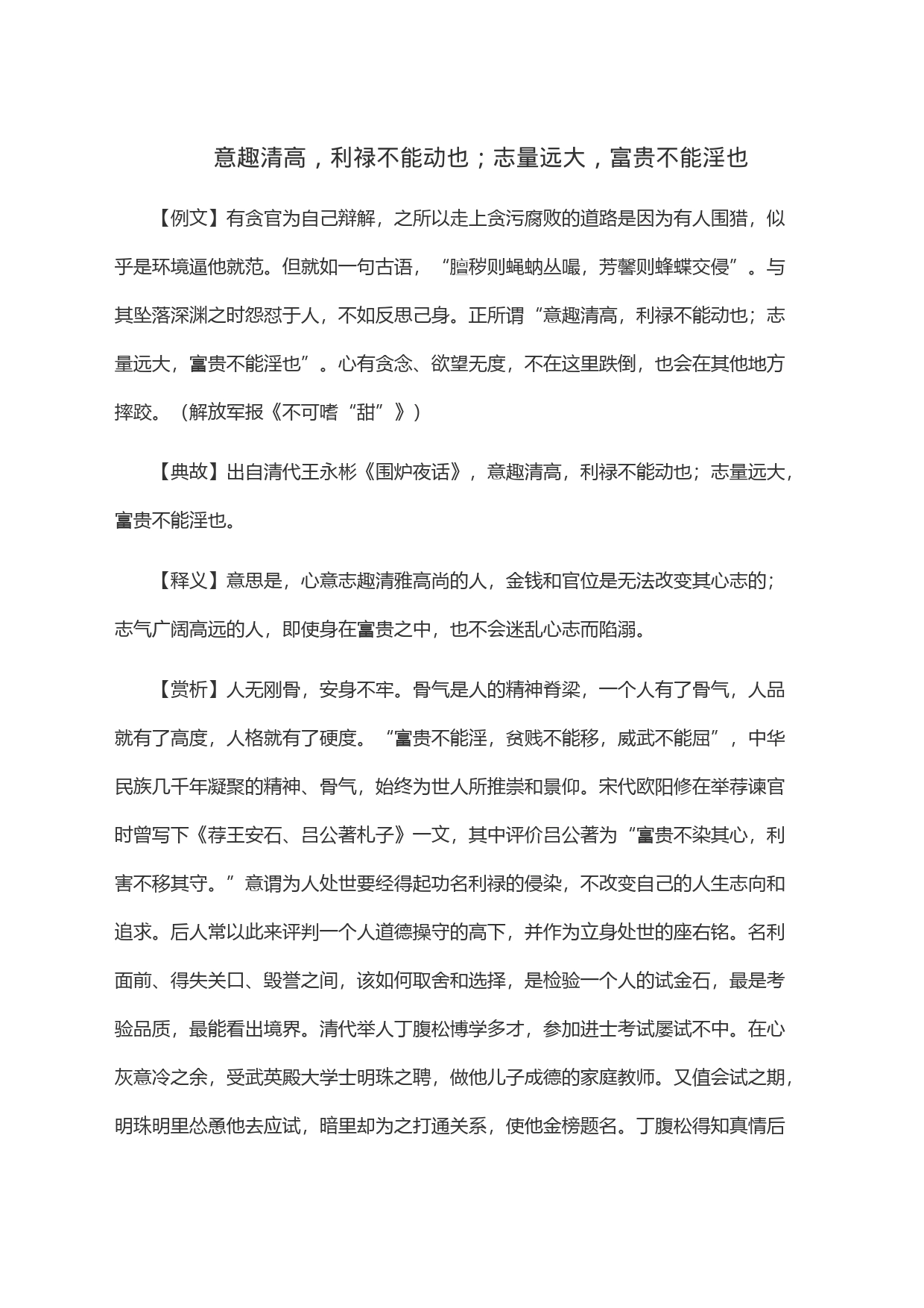 意趣清高，利禄不能动也；志量远大，富贵不能淫也_第1页