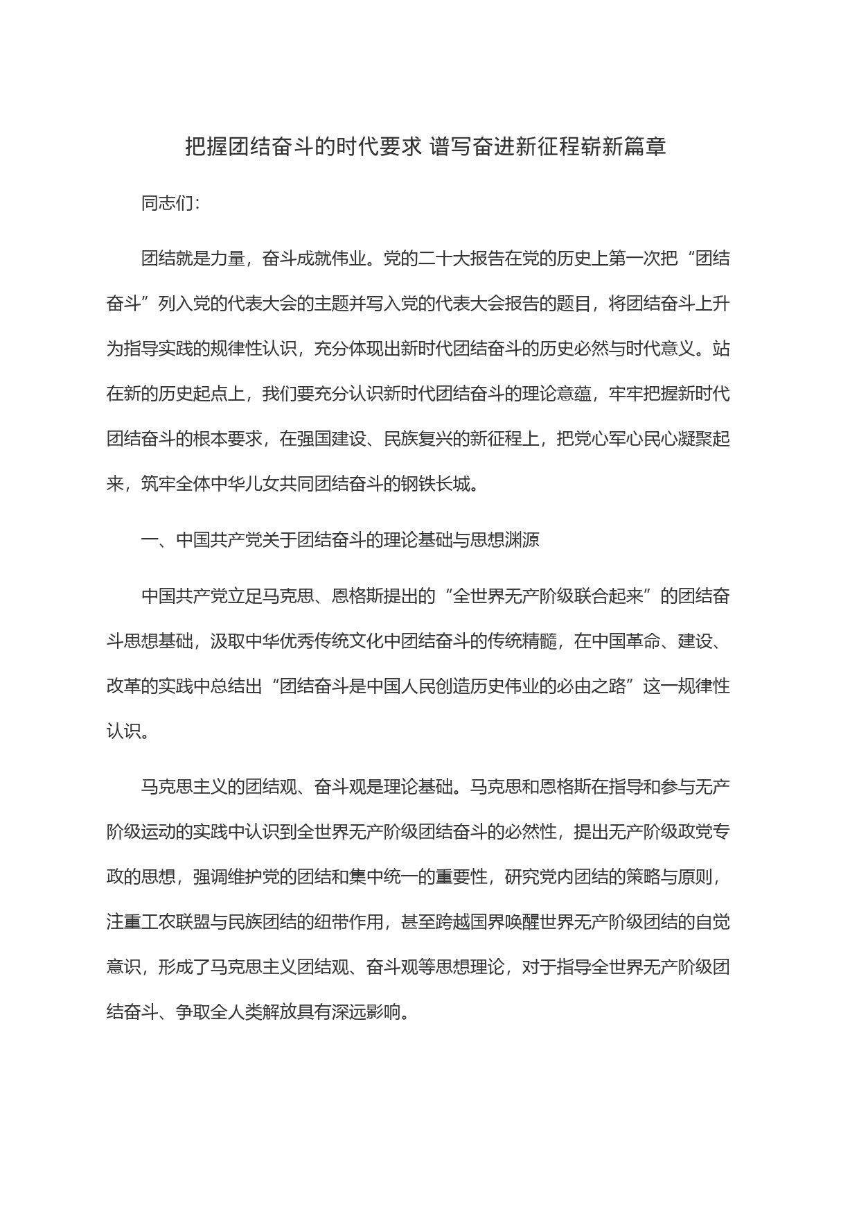 把握团结奋斗的时代要求谱写奋进新征程崭新篇章_第1页
