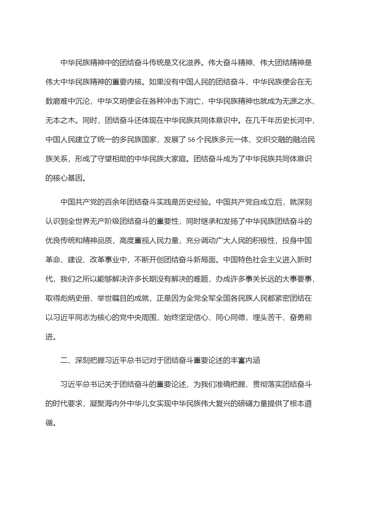 把握团结奋斗的时代要求谱写奋进新征程崭新篇章_第2页