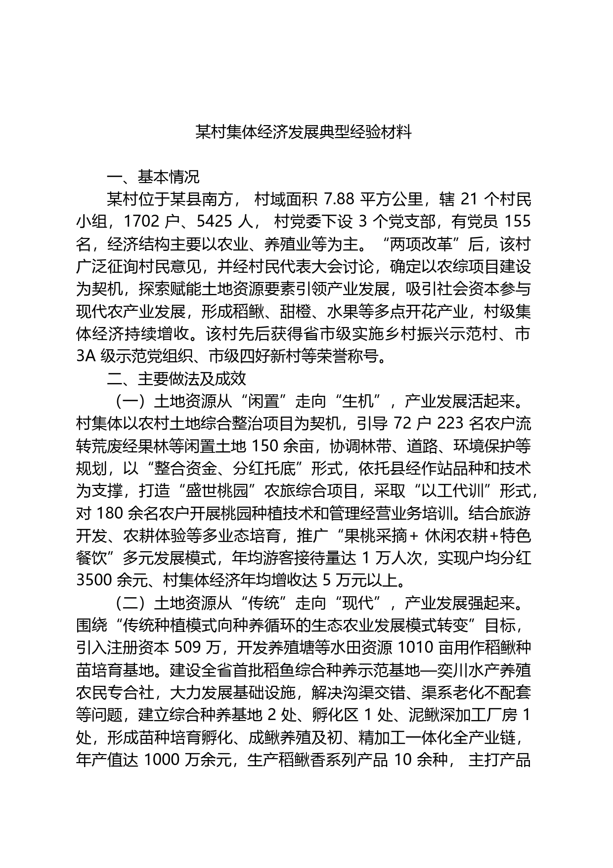 某村集体经济发展典型经验材料_第1页