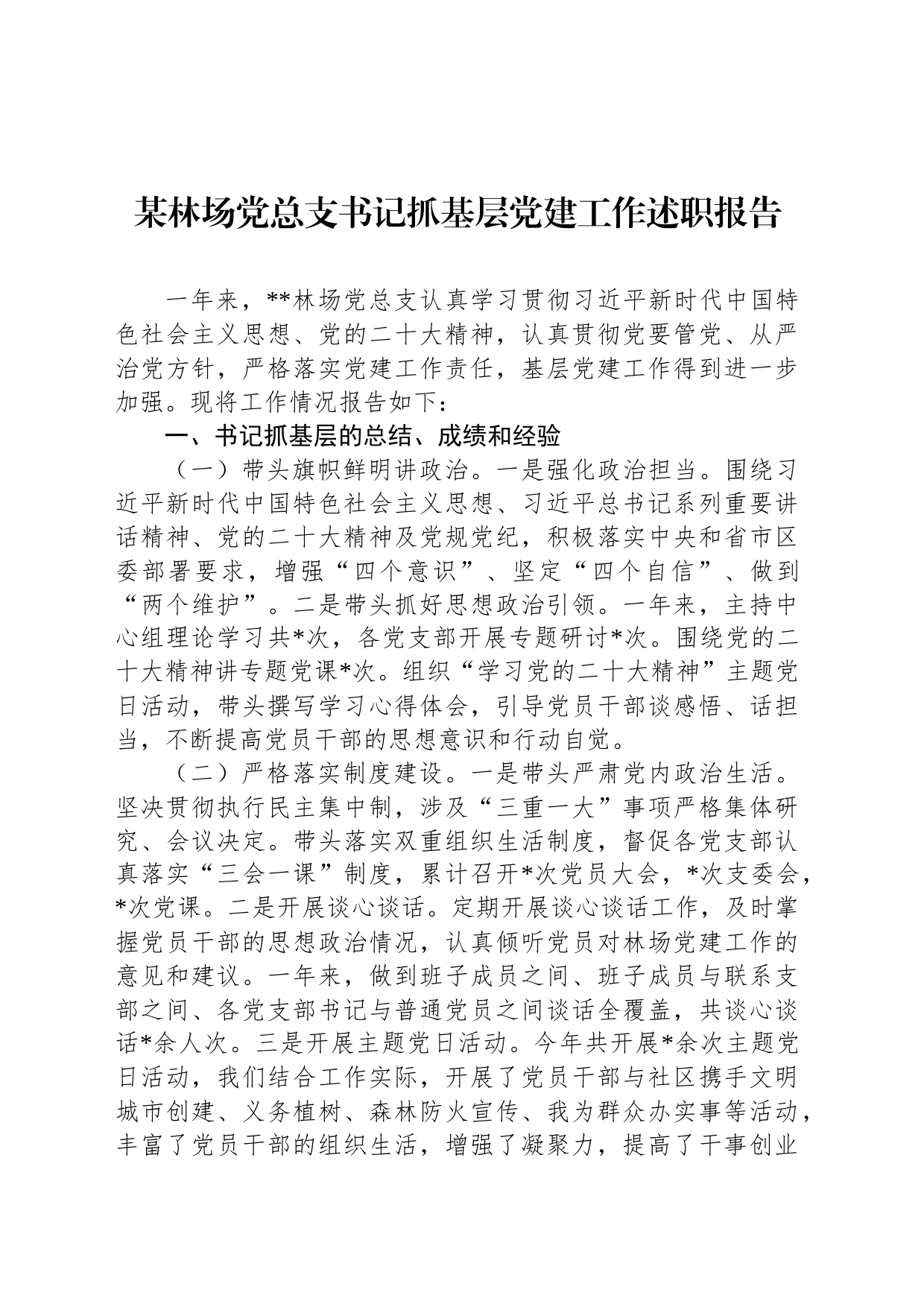 某林场党总支书记抓基层党建工作述职报告_第1页