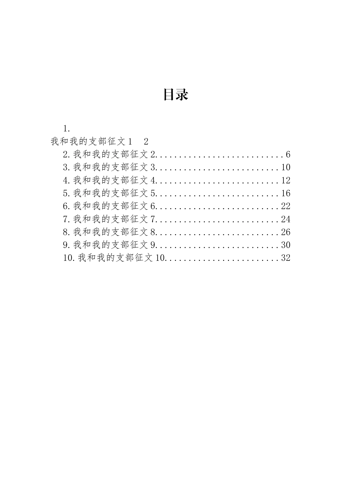 我和我的支部征文汇编(10篇)_第1页