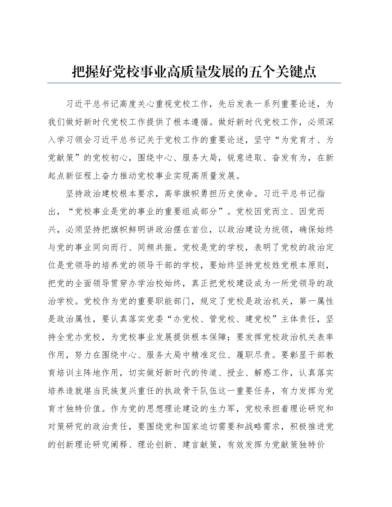把握好党校事业高质量发展的五个关键点_第1页