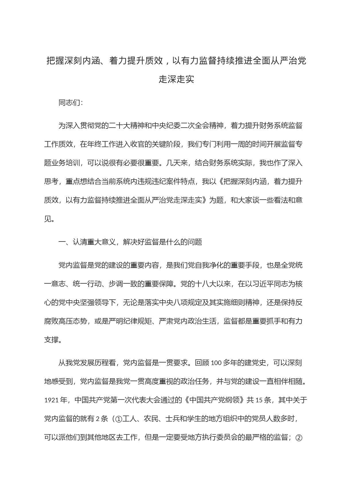 把握深刻内涵、着力提升质效，以有力监督持续推进全面从严治党走深走实_第1页