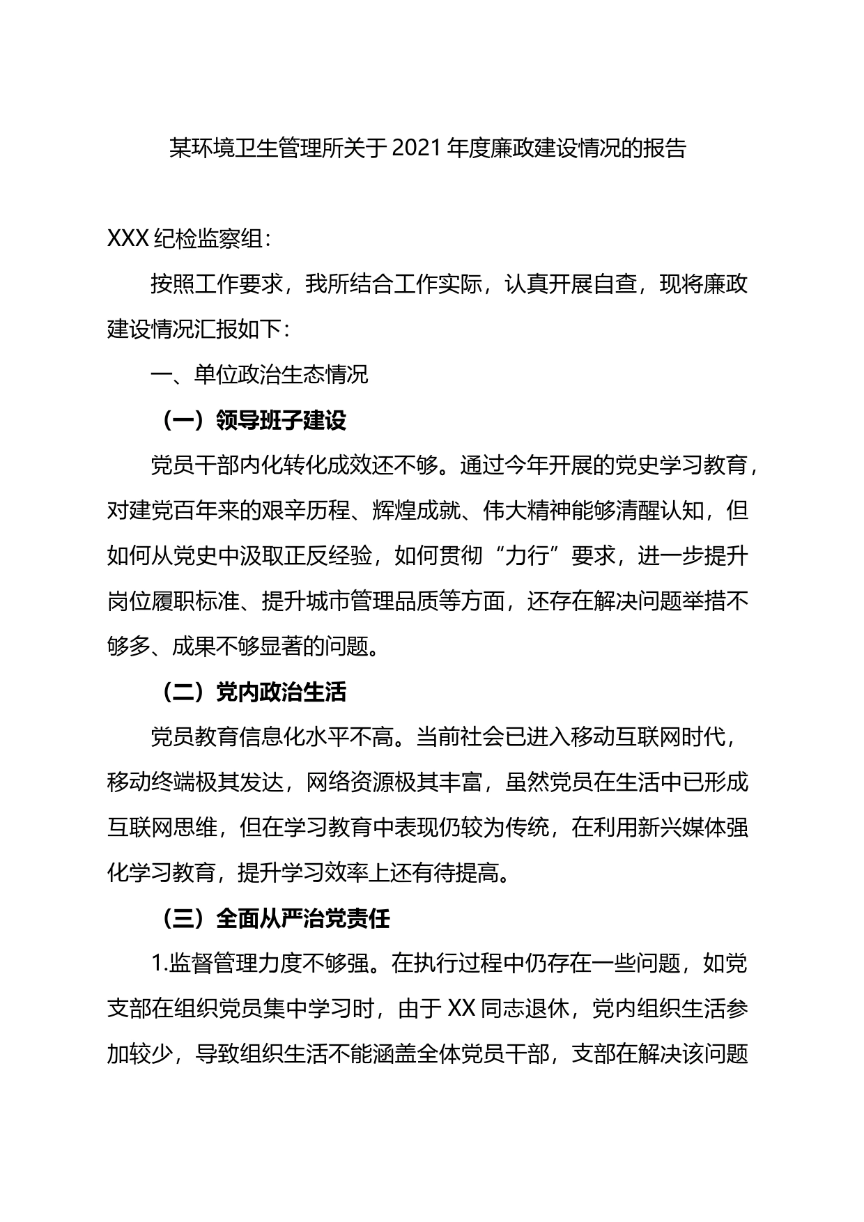 某环境卫生管理所关于2021年度廉政建设情况的报告_第1页