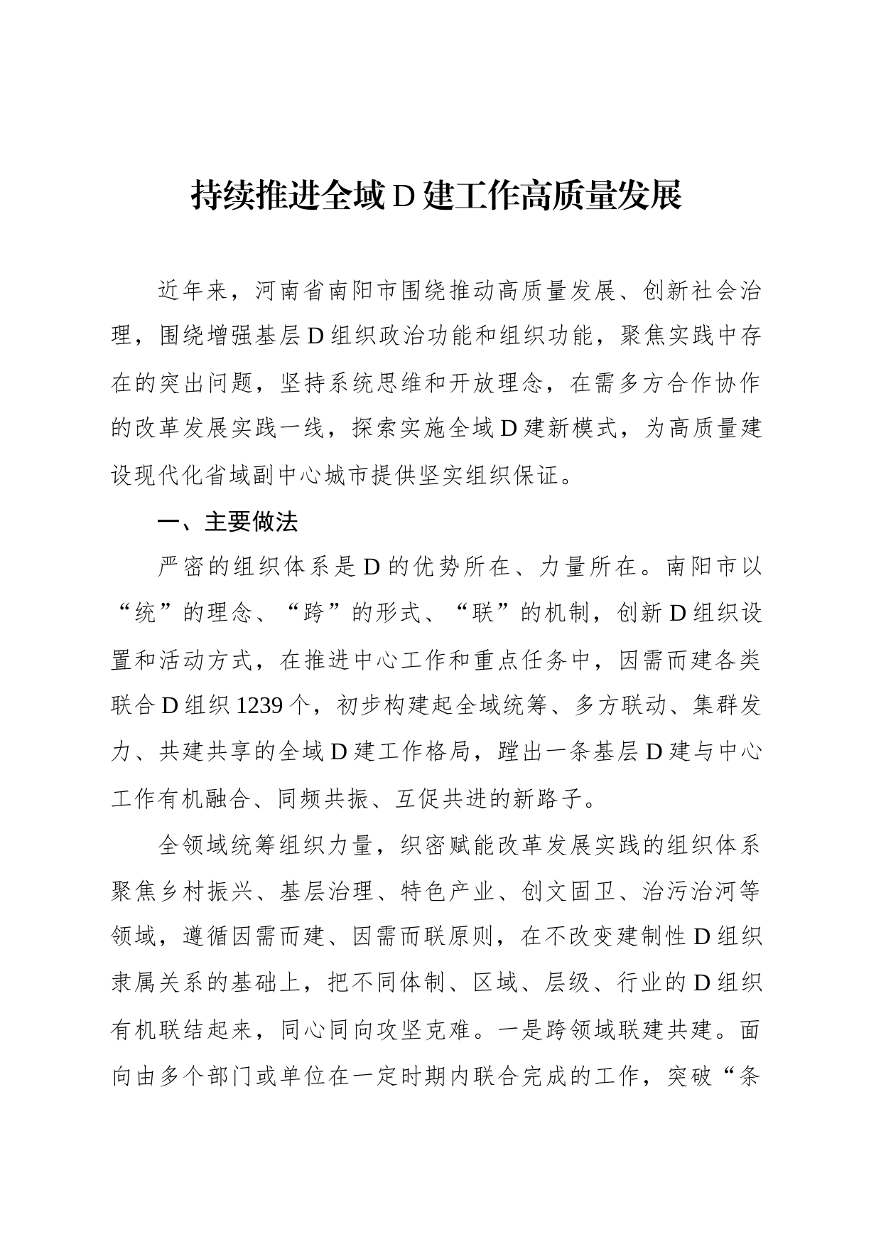 持续推进全域党建工作高质量发展_第1页