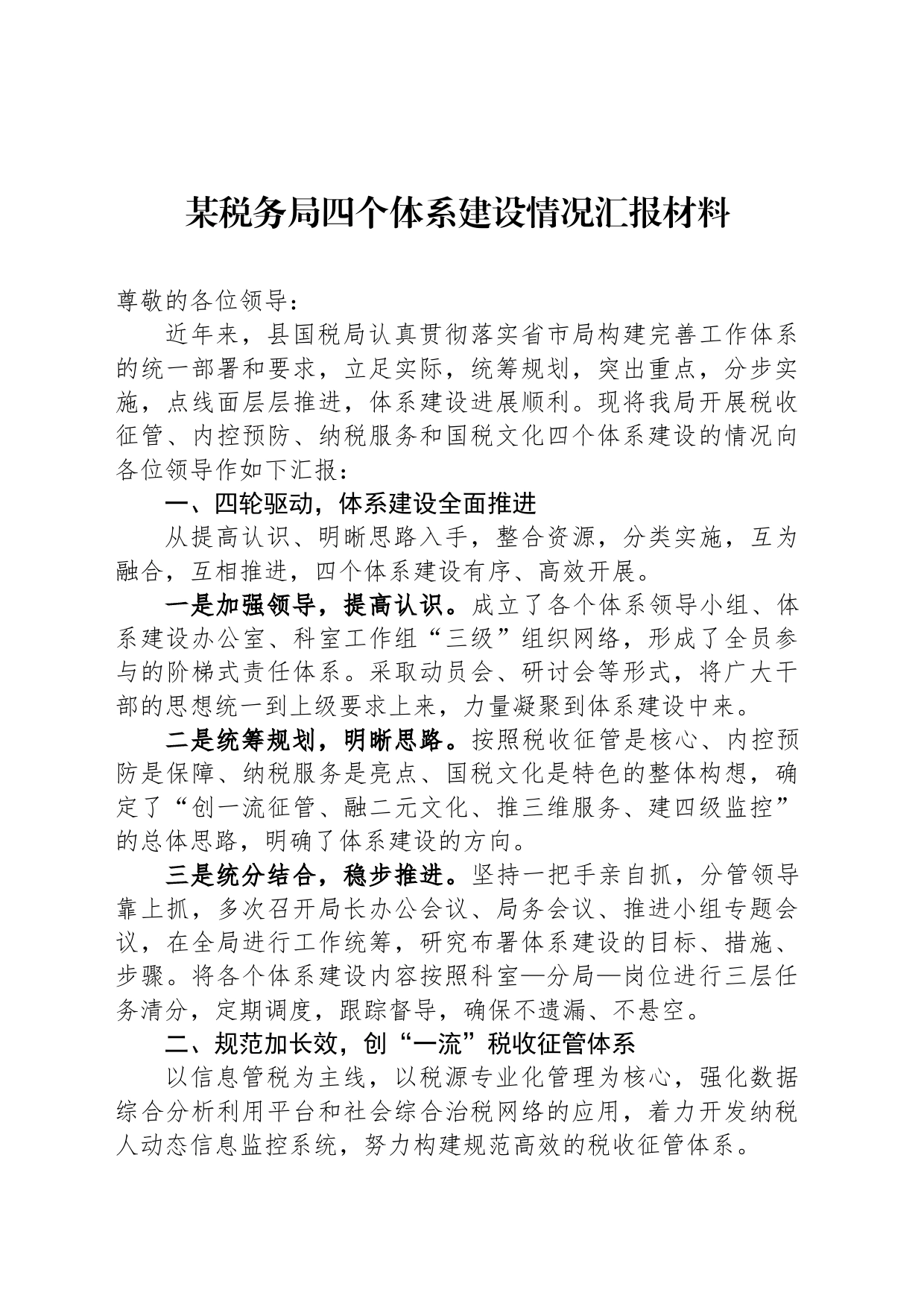 某税务局四个体系建设情况汇报材料_第1页