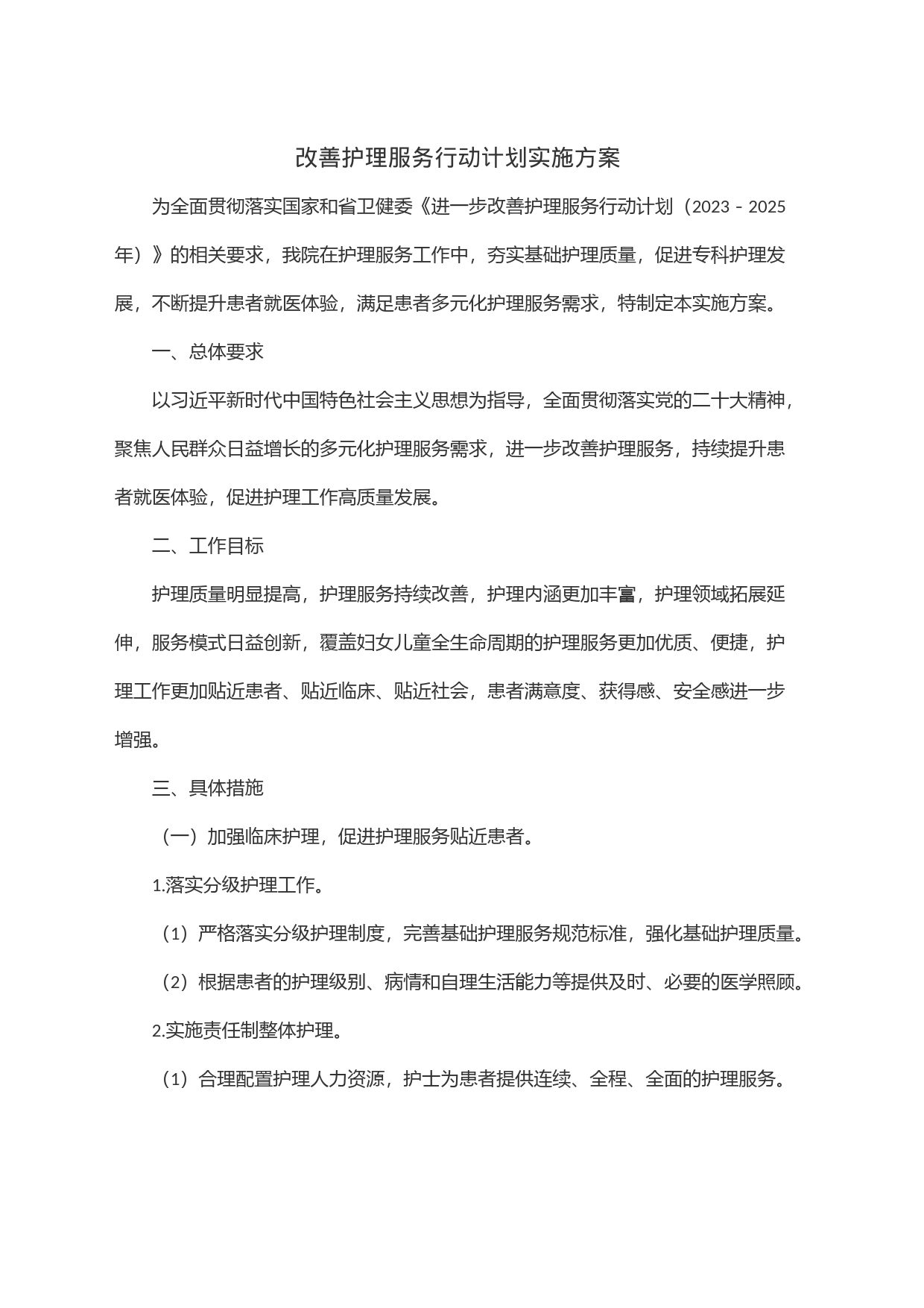 改善护理服务行动计划实施方案_第1页